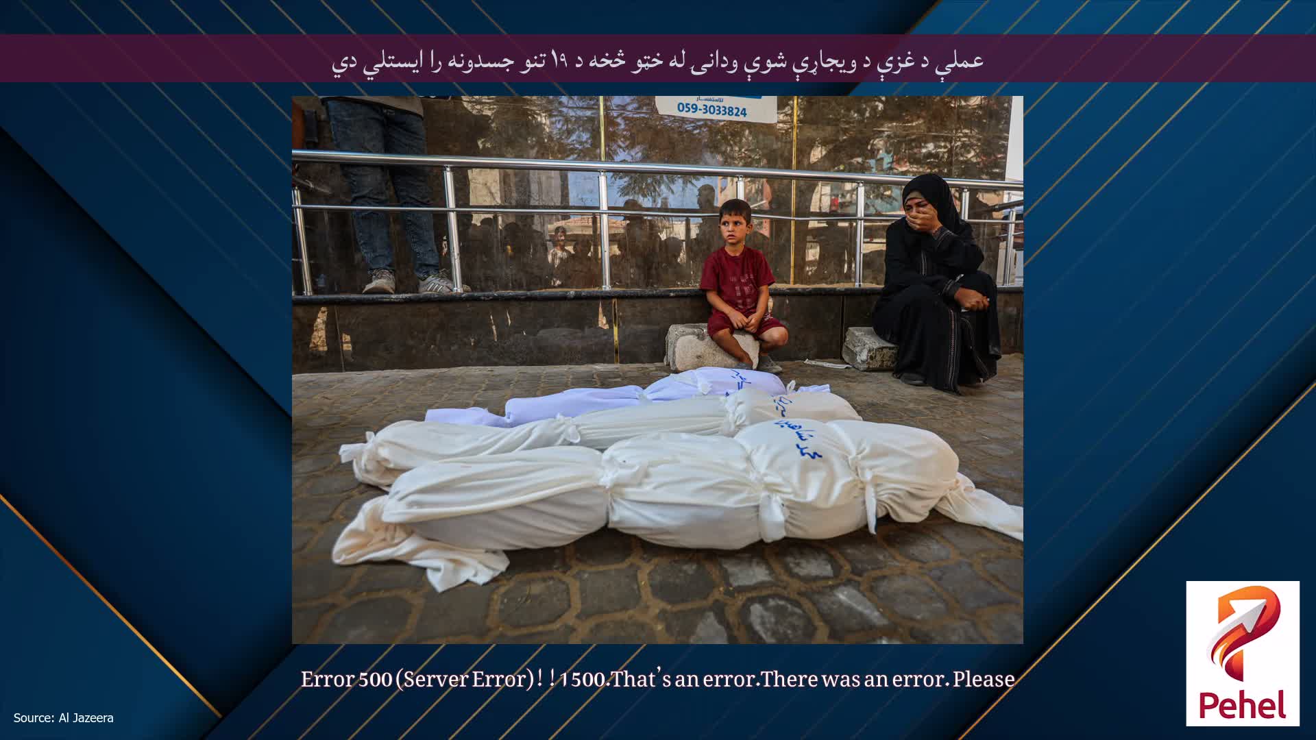 عملې د غزې د ویجاړې شوې ودانۍ له خټو څخه د ۱۹ تنو جسدونه را ایستلي دي