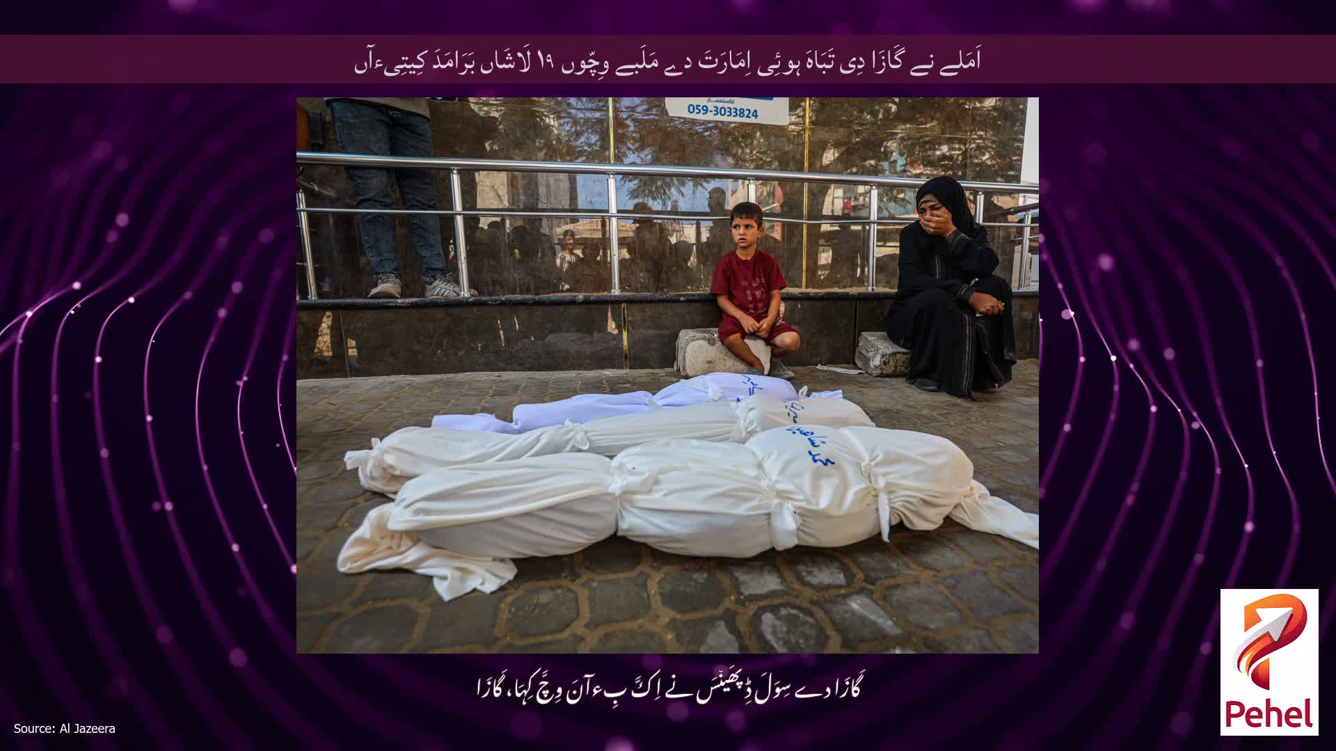 اَمَلے نے گَازَا دِی تَبَاہَ ہوئِی اِمَارَتَ دے مَلَبے وِچّوں ۱۹ لَاشَاں بَرَامَدَ کِیتِیءآں
