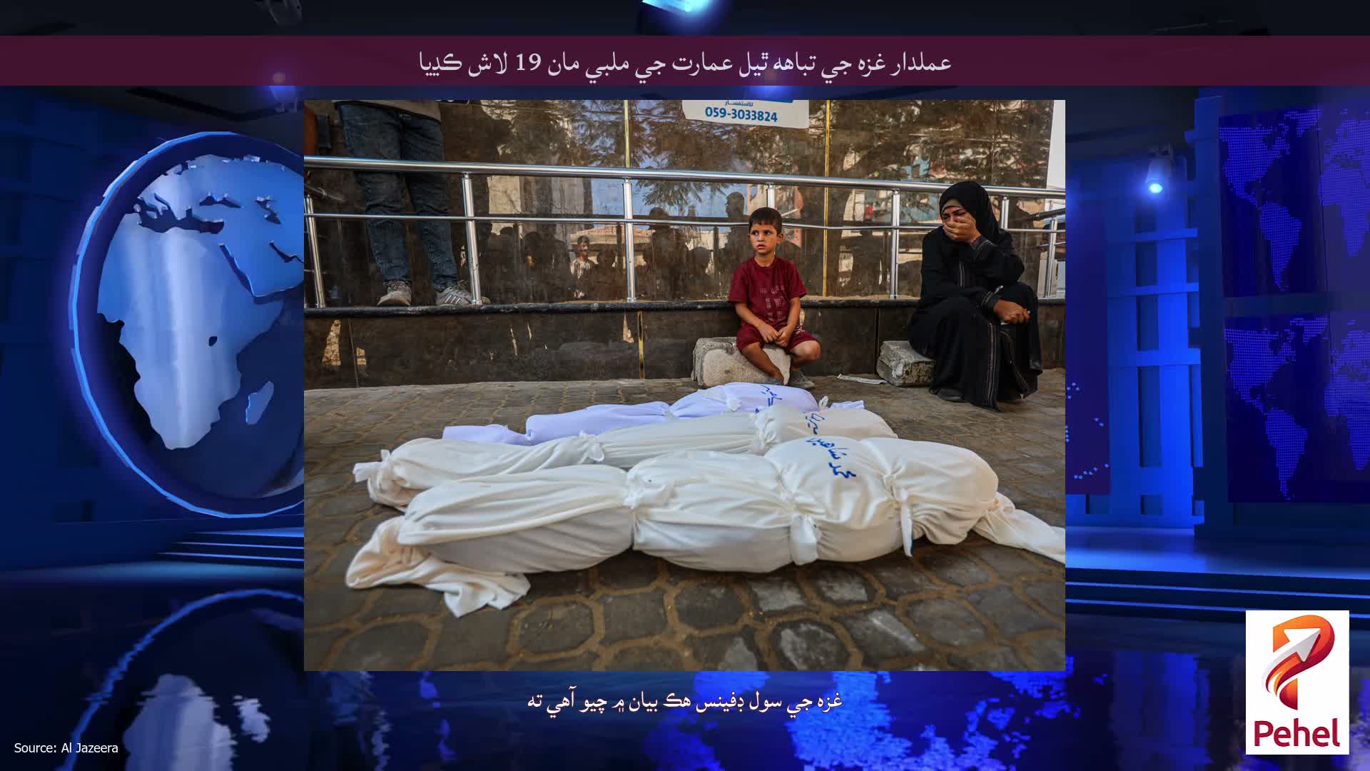 عملدار غزه جي تباهه ٿيل عمارت جي ملبي مان 19 لاش ڪڍيا