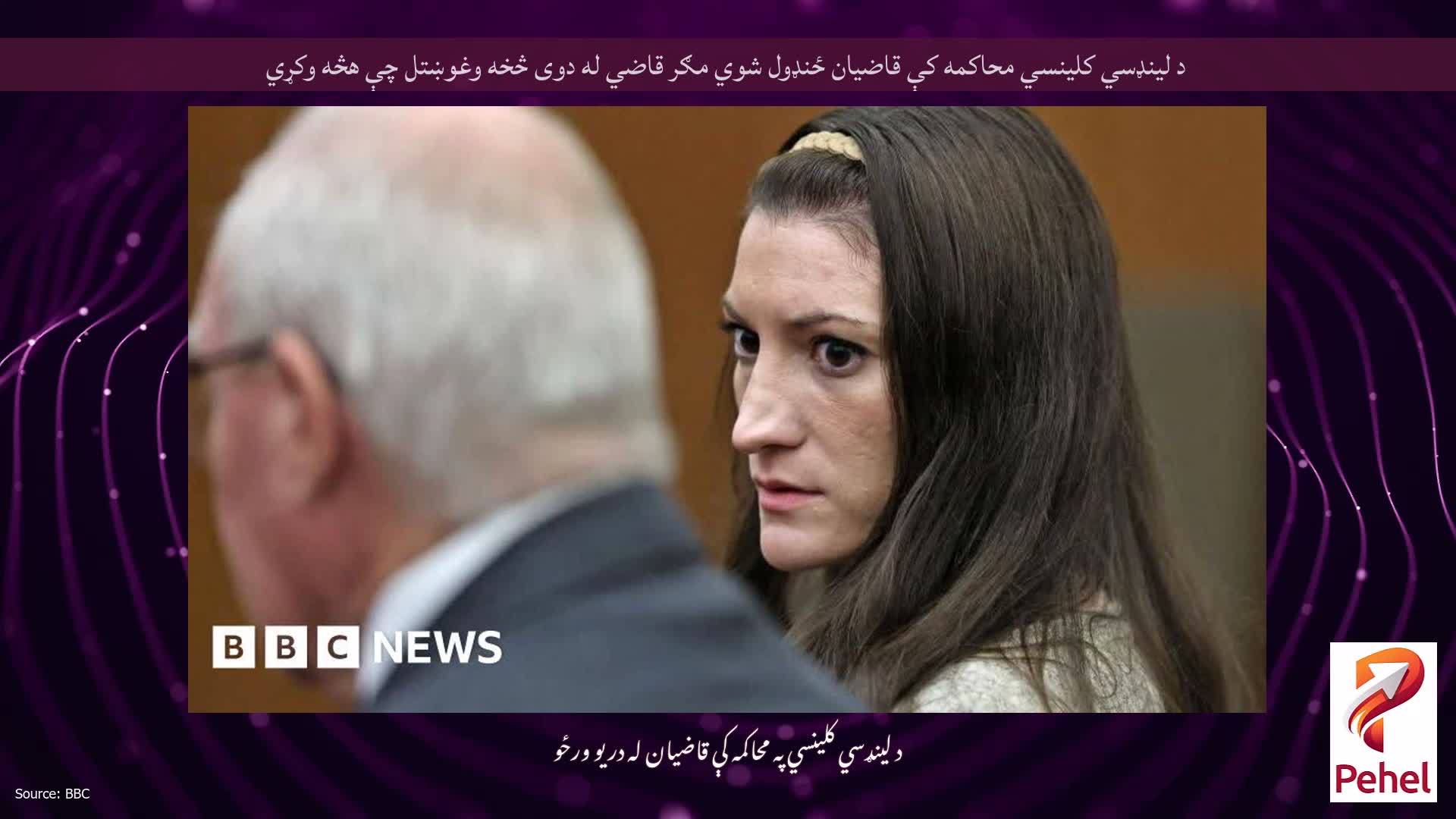 د لینډسي کلینسي محاکمه کې قاضیان ځنډول شوي مګر قاضي له دوی څخه وغوښتل چې هڅه وکړي