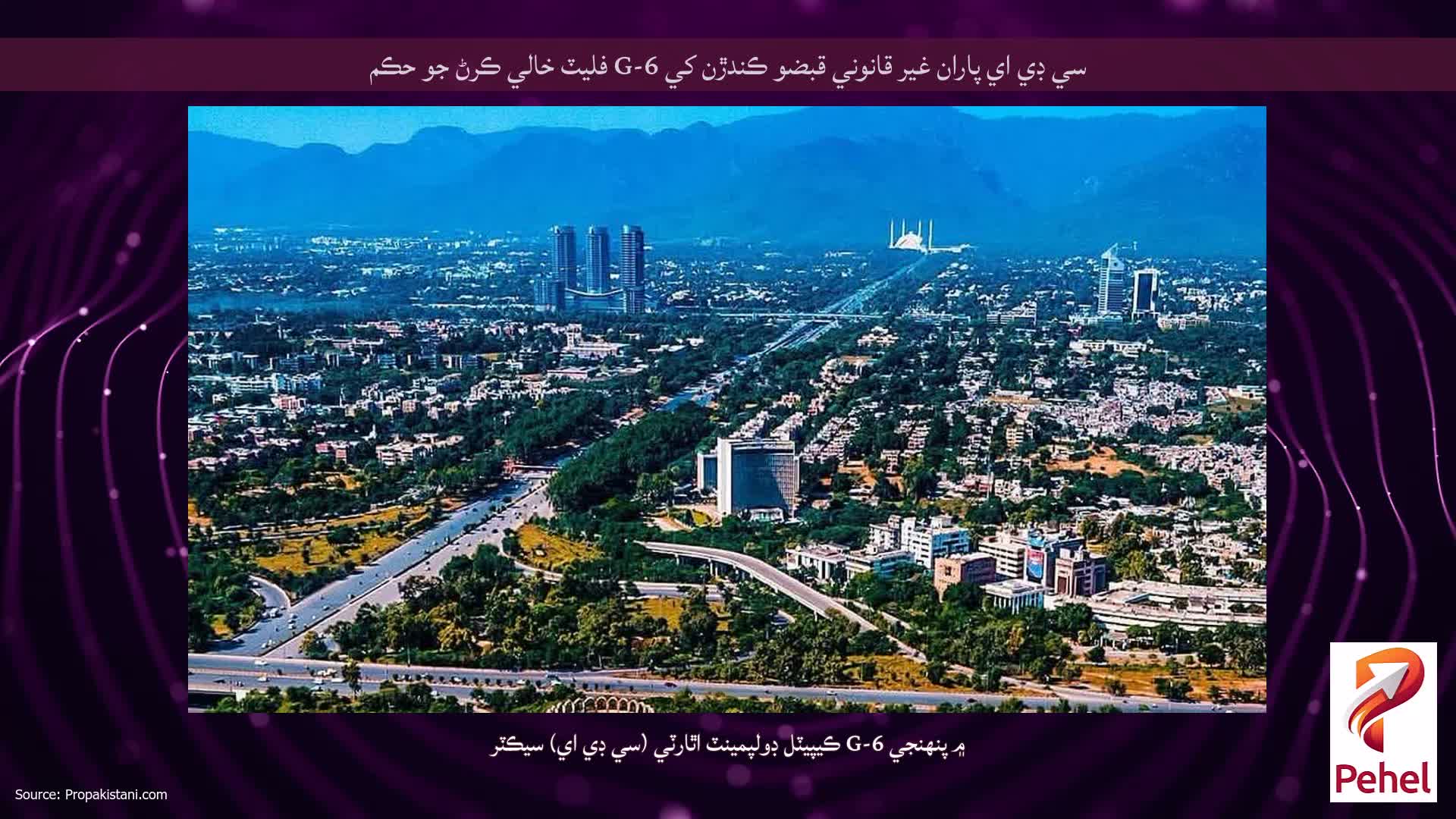 سي ڊي اي پاران غير قانوني قبضو ڪندڙن کي G-6 فليٽ خالي ڪرڻ جو حڪم
