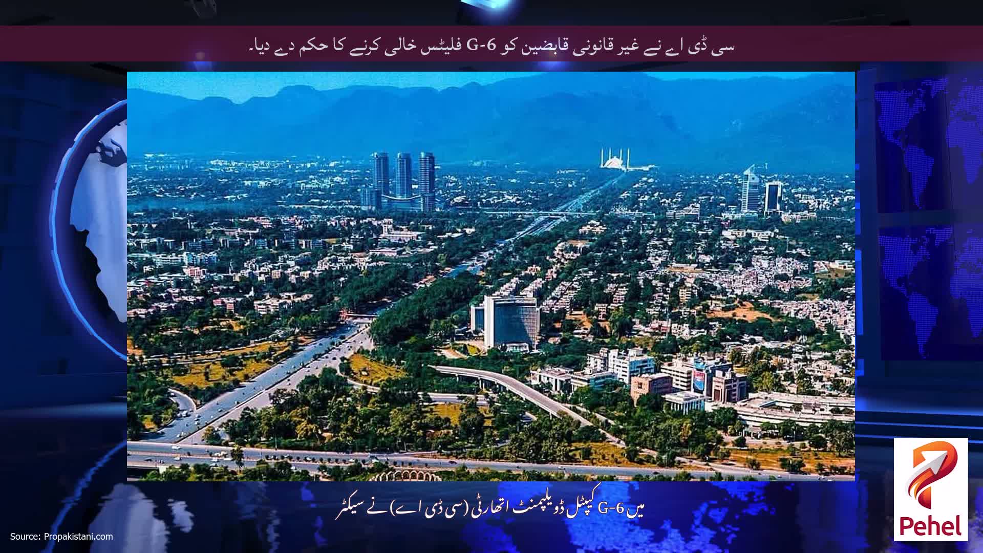 سی ڈی اے نے غیر قانونی قابضین کو G-6 فلیٹس خالی کرنے کا حکم دے دیا۔