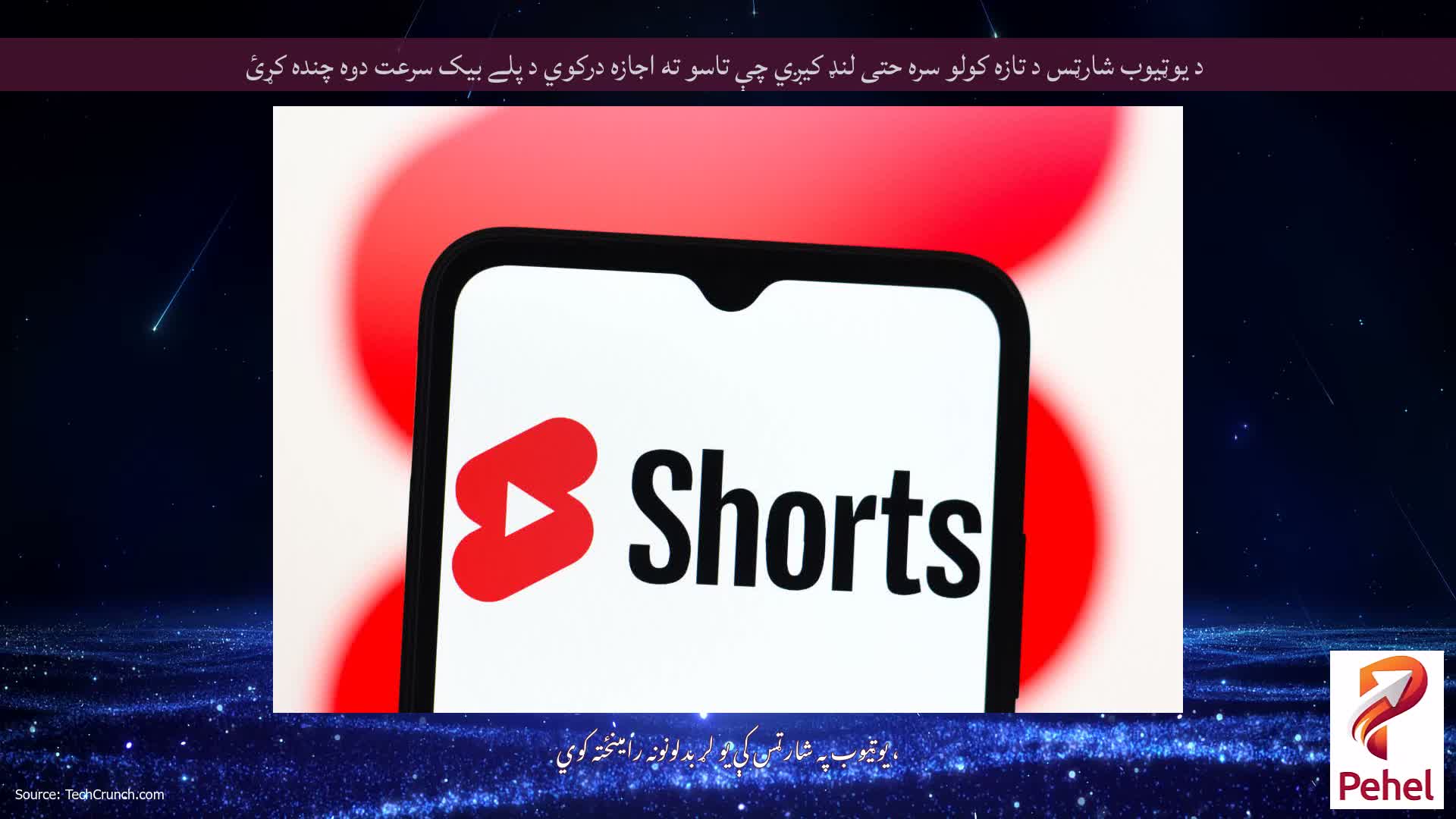 د یوټیوب شارټس د تازه کولو سره حتی لنډ کیږي چې تاسو ته اجازه درکوي د پلے بیک سرعت دوه چنده کړئ