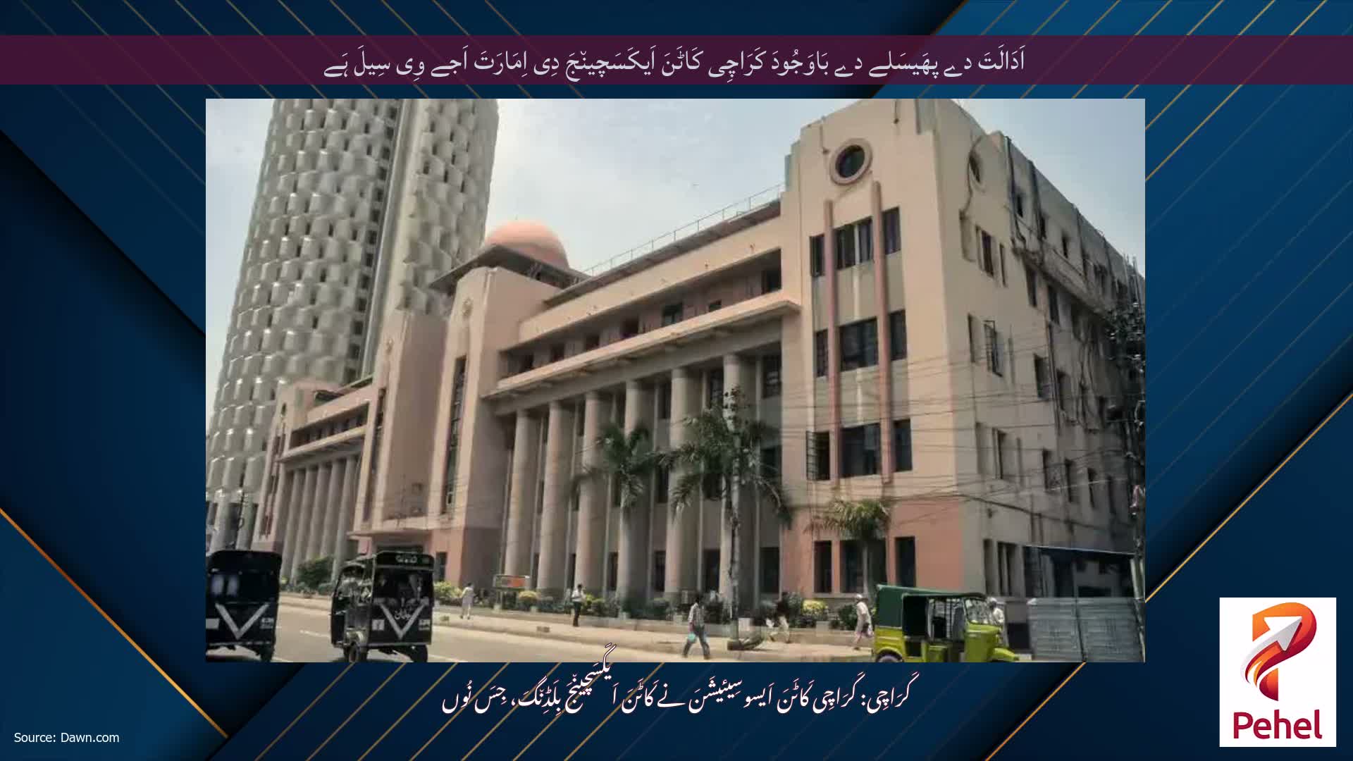 اَدَالَتَ دے پھَیسَلے دے بَاوَجُودَ کَرَاچِی کَاٹَنَ اَیکَسَچین٘جَ دِی اِمَارَتَ اَجے وِی سِیلَ ہَے