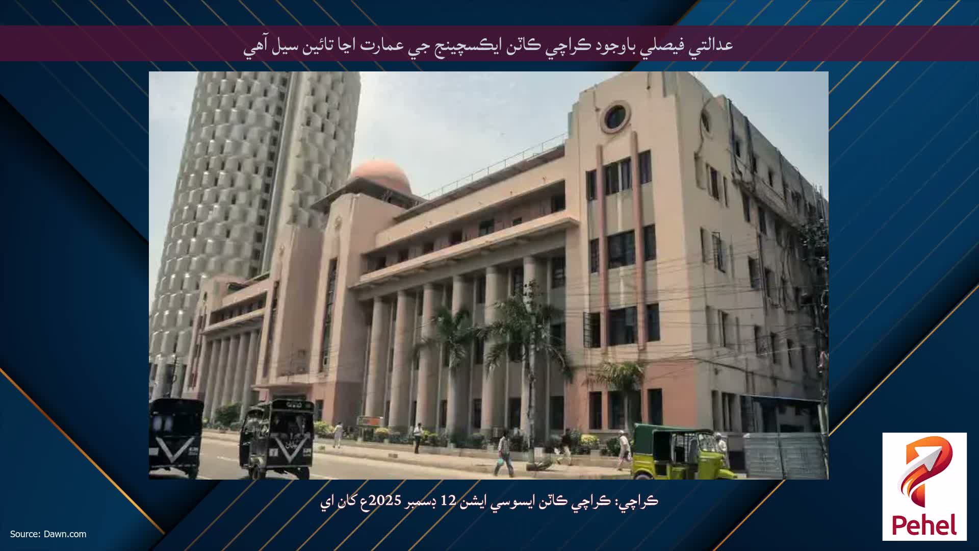 عدالتي فيصلي باوجود ڪراچي ڪاٽن ايڪسچينج جي عمارت اڃا تائين سيل آهي
