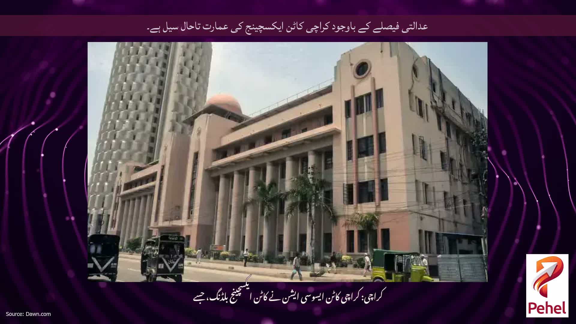 عدالتی فیصلے کے باوجود کراچی کاٹن ایکسچینج کی عمارت تاحال سیل ہے۔