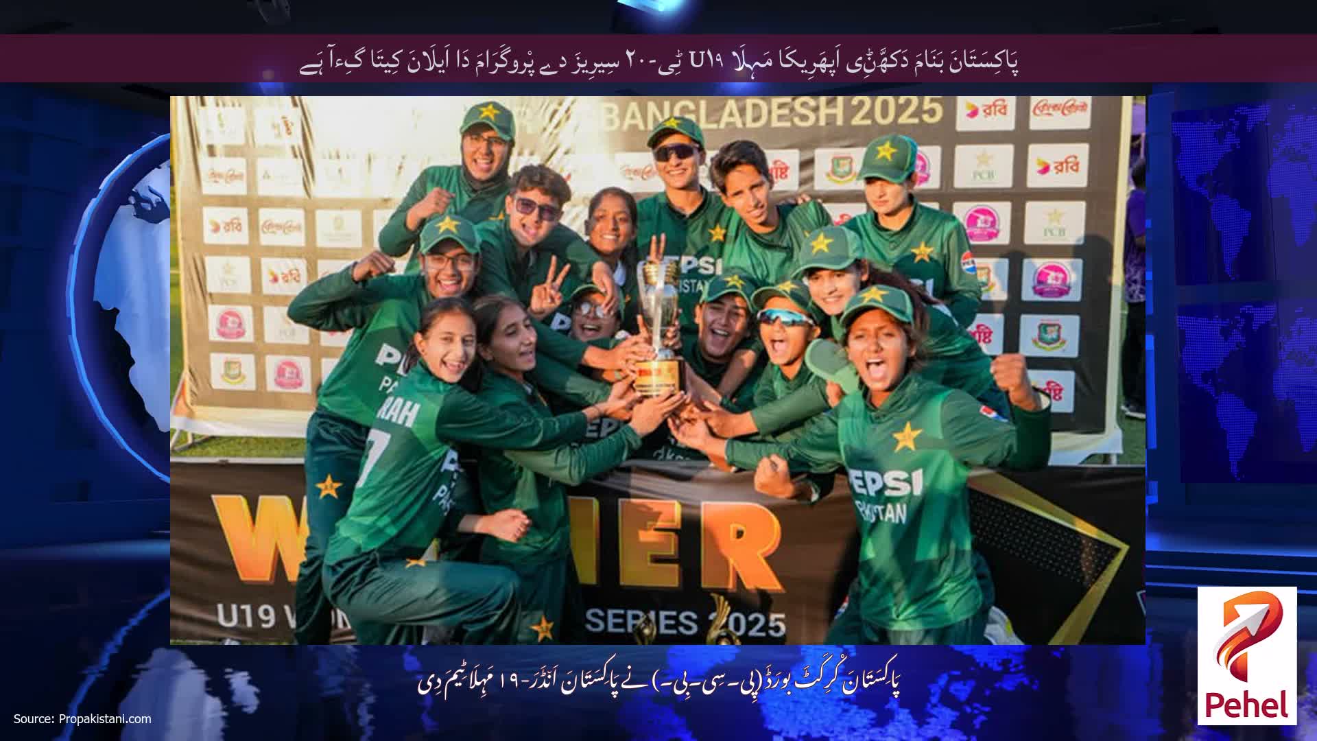 پَاکِسَتَانَ بَنَامَ دَکھَّݨِی اَپھَرِیکَا مَہِلَا U۱۹ ٹِی-۲۰ سِیرِیزَ دے پْروگَرَامَ دَا اَیلَانَ کِیتَا گِءآ ہَے