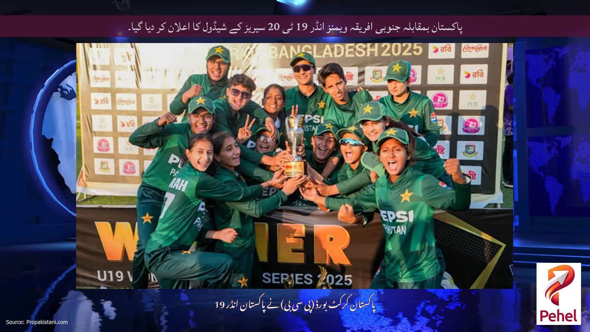 پاکستان بمقابلہ جنوبی افریقہ ویمنز انڈر 19 ٹی 20 سیریز کے شیڈول کا اعلان کر دیا گیا۔