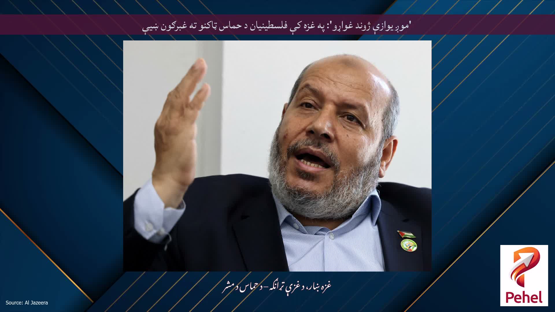 'موږ یوازې ژوند غواړو': په غزه کې فلسطینیان د حماس ټاکنو ته غبرګون ښیې