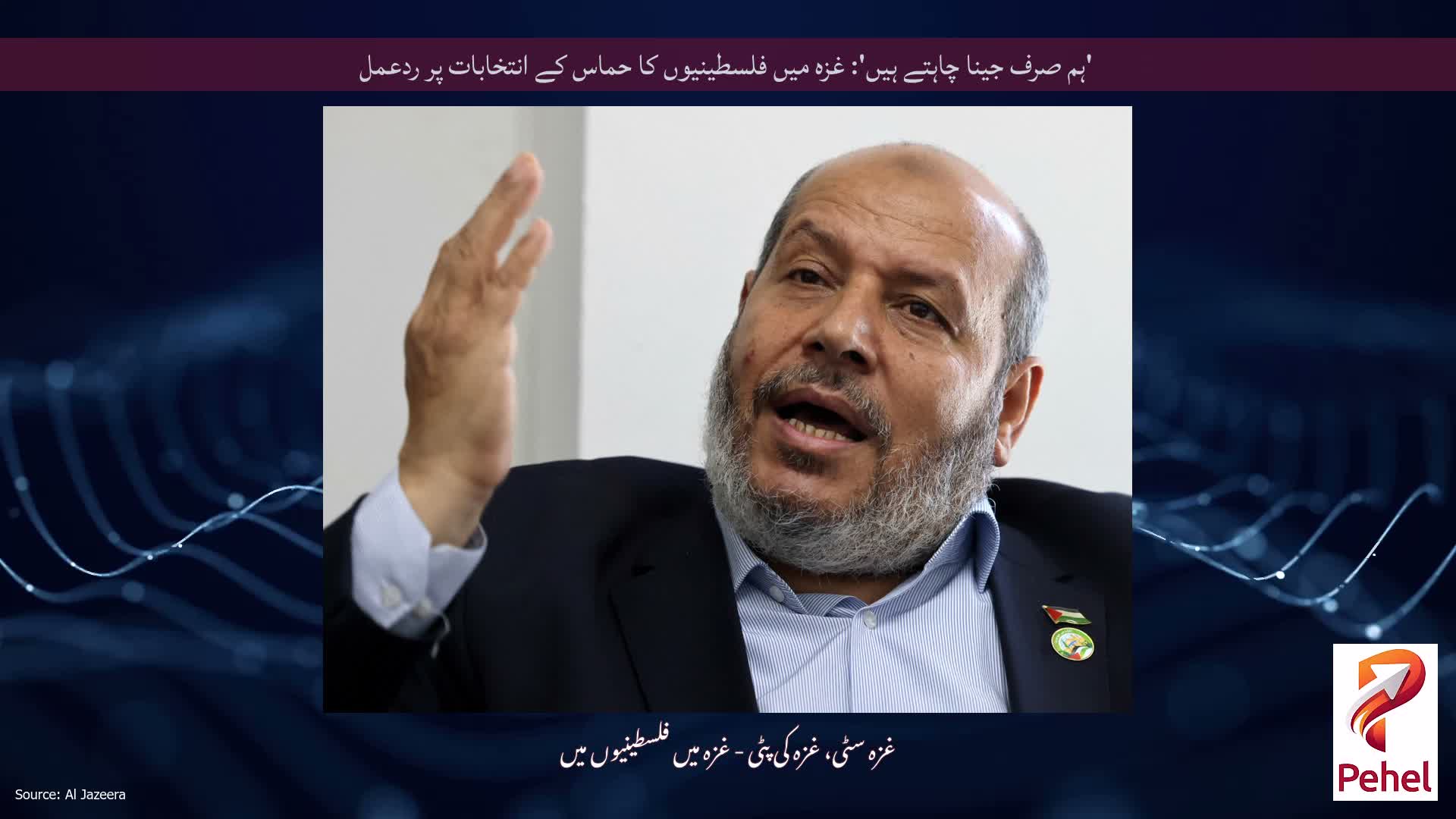 'ہم صرف جینا چاہتے ہیں': غزہ میں فلسطینیوں کا حماس کے انتخابات پر ردعمل