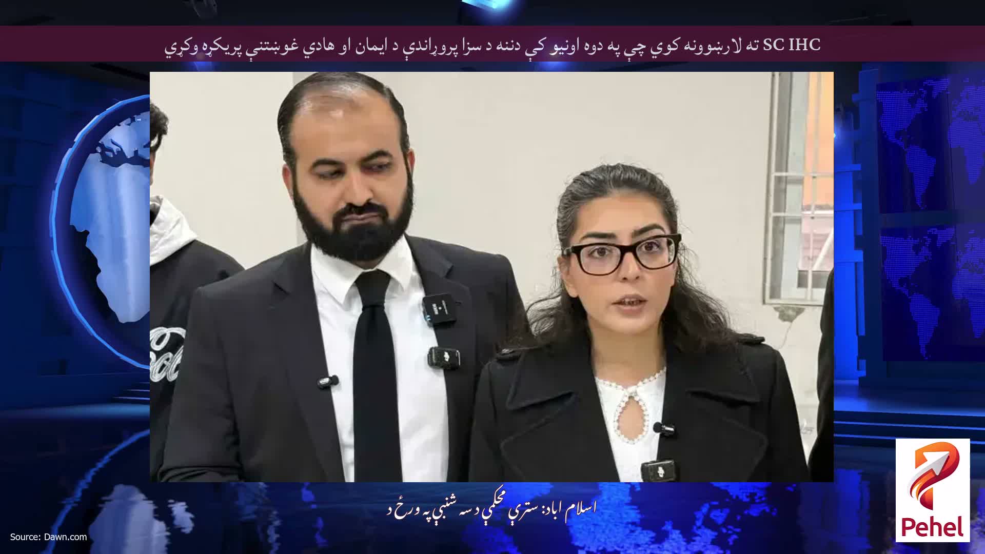 SC IHC ته لارښوونه کوي چې په دوه اونیو کې دننه د سزا پروړاندې د ایمان او هادي غوښتنې پریکړه وکړي