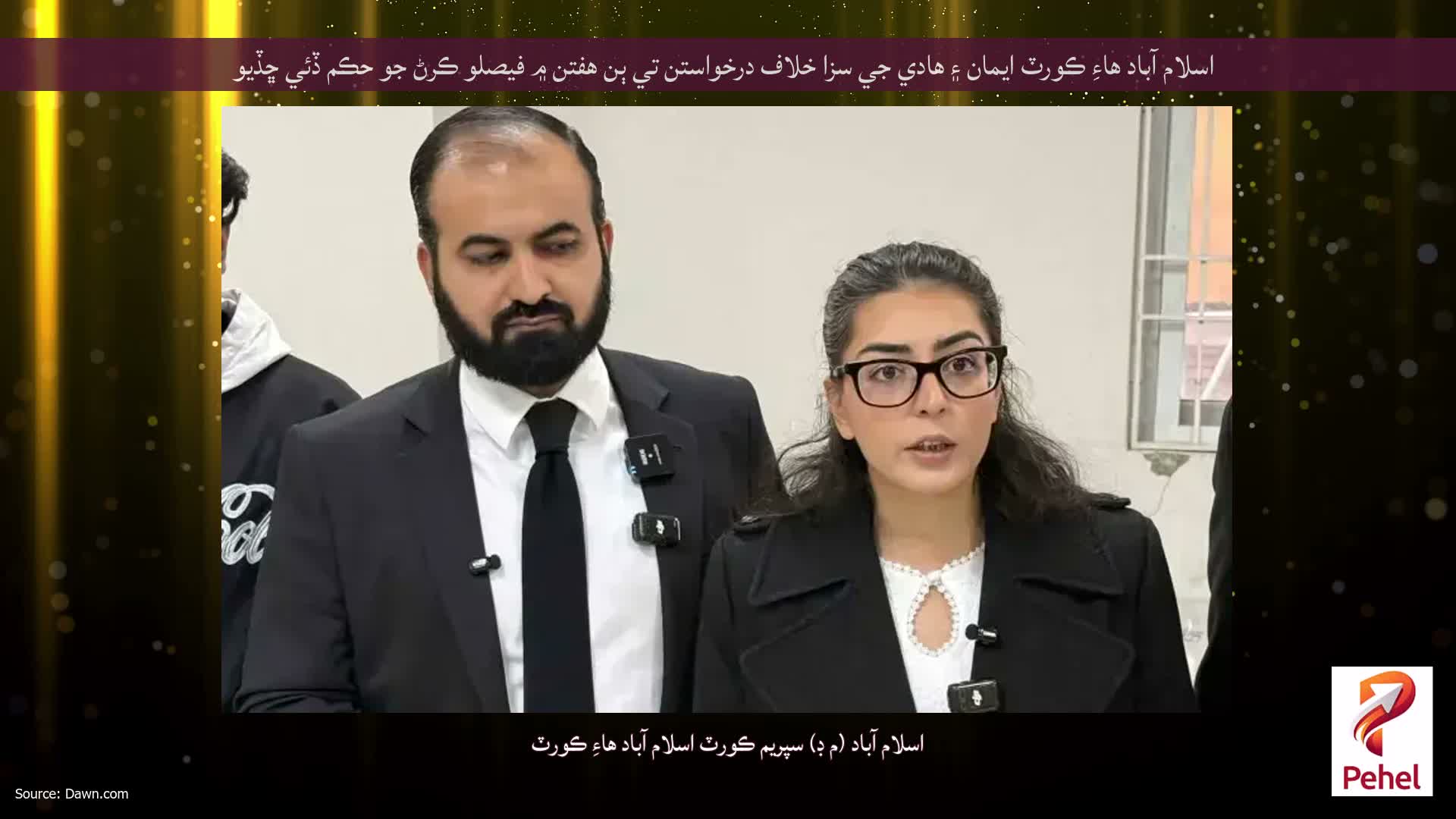 اسلام آباد هاءِ ڪورٽ ايمان ۽ هادي جي سزا خلاف درخواستن تي ٻن هفتن ۾ فيصلو ڪرڻ جو حڪم ڏئي ڇڏيو