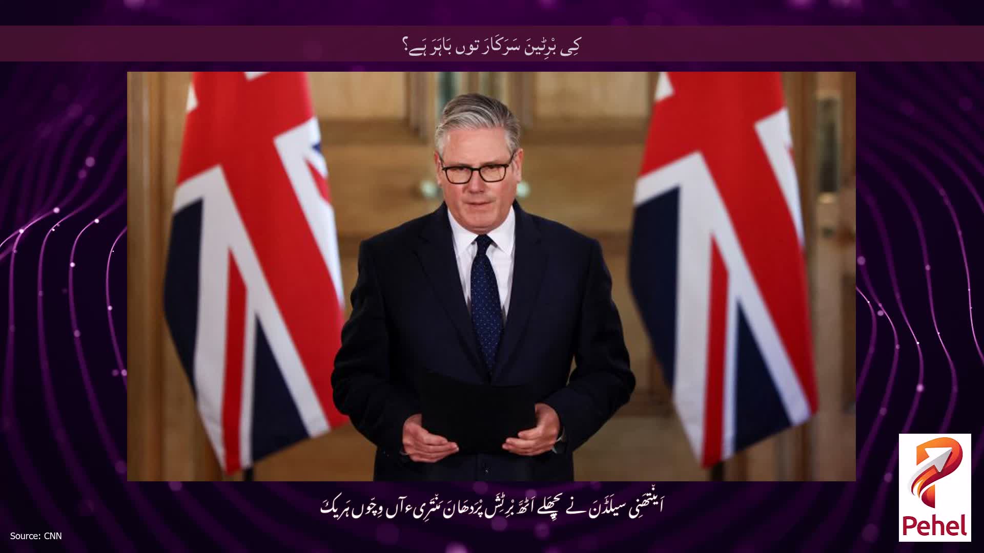 کِی بْرِٹینَ سَرَکَارَ توں بَاہَرَ ہَے؟