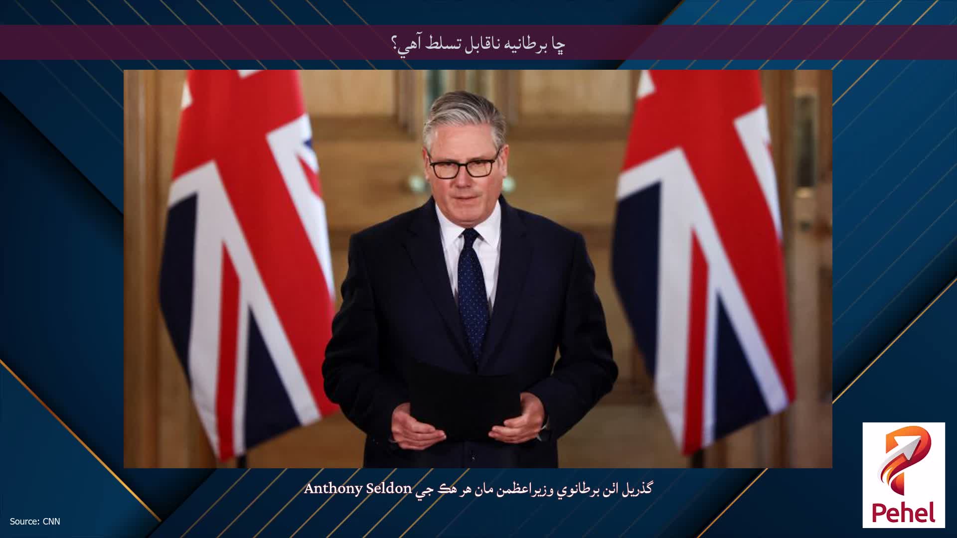 ڇا برطانيه ناقابل تسلط آهي؟