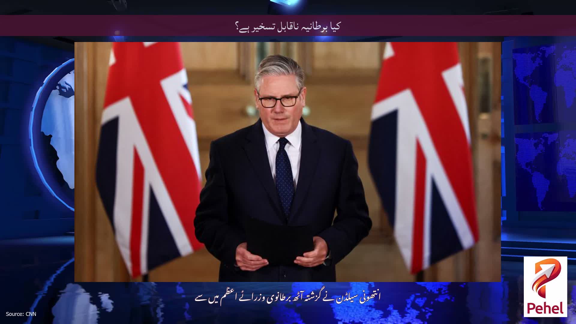کیا برطانیہ ناقابل تسخیر ہے؟