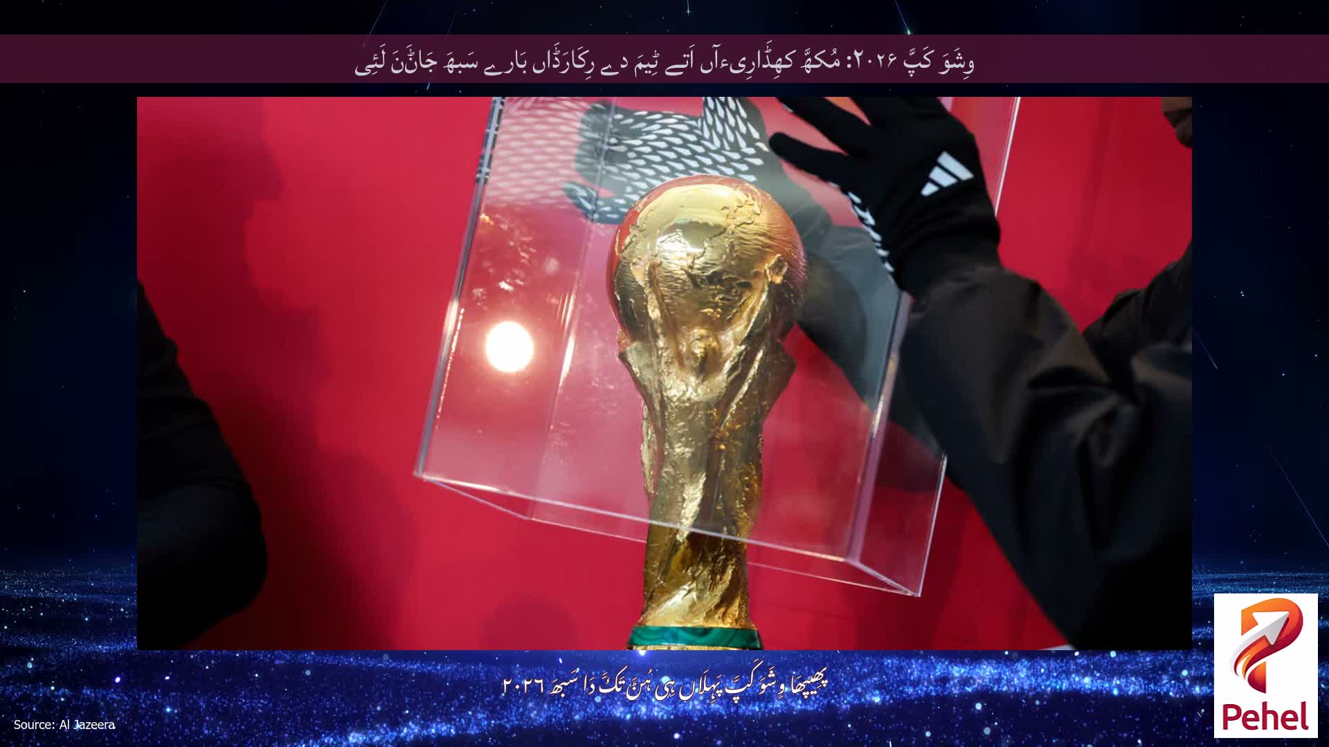 وِشَوَ کَپَّ ۲۰۲۶: مُکھَّ کھِڈَارِیءآں اَتے ٹِیمَ دے رِکَارَڈَاں بَارے سَبھَ جَاݨَنَ لَئِی