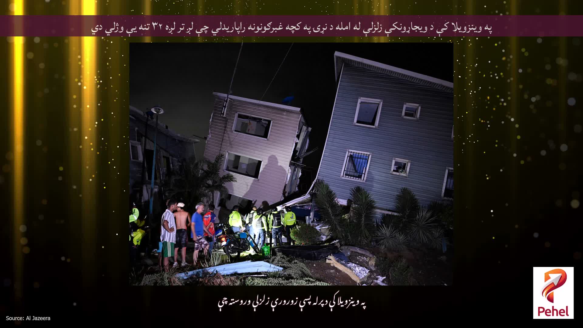 په وینزویلا کې د ویجاړونکې زلزلې له امله د نړۍ په کچه غبرګونونه راپاریدلي چې لږ تر لږه ۳۲ تنه یې وژلي دي