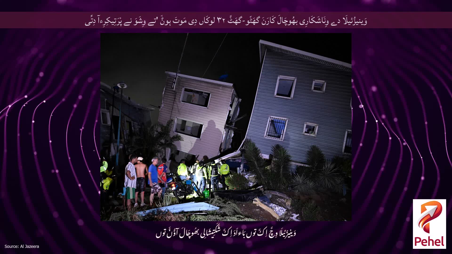 وَینیزُئیلَا دے وِنَاشَکَارِی بھُوچَالَ کَارَنَ گھَٹّو-گھَٹَّ ۳۲ لوکَاں دِی مَوتَ ہوݨَ 'تے وِشَوَ نے پْرَتِیکِرِءآ دِتِّی