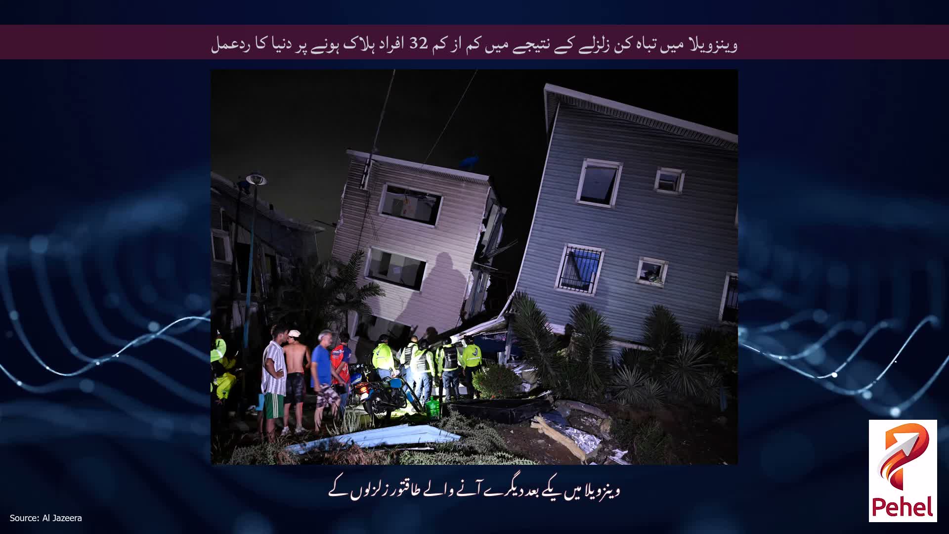 وینزویلا میں تباہ کن زلزلے کے نتیجے میں کم از کم 32 افراد ہلاک ہونے پر دنیا کا ردعمل