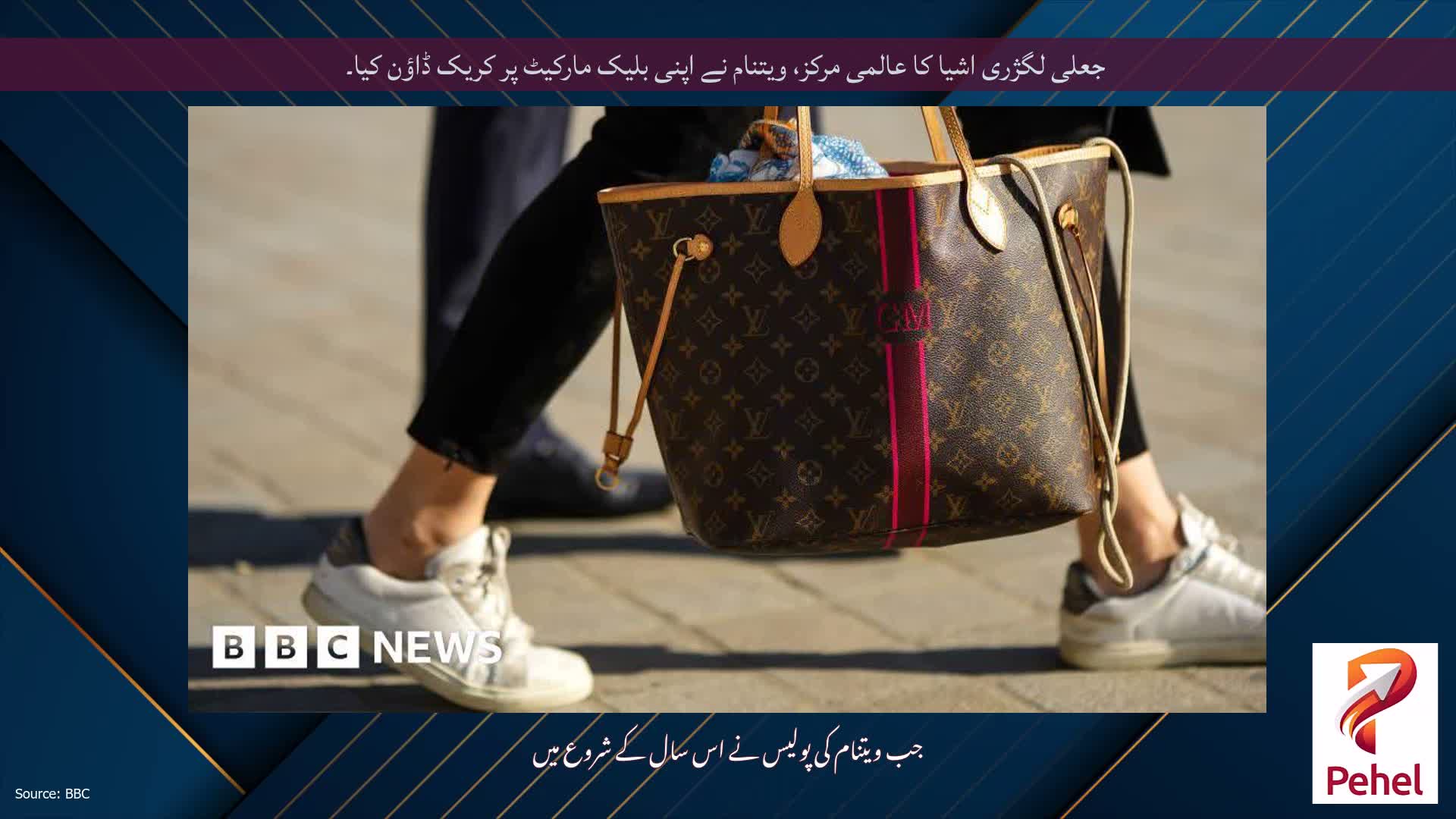 جعلی لگژری اشیا کا عالمی مرکز، ویتنام نے اپنی بلیک مارکیٹ پر کریک ڈاؤن کیا۔