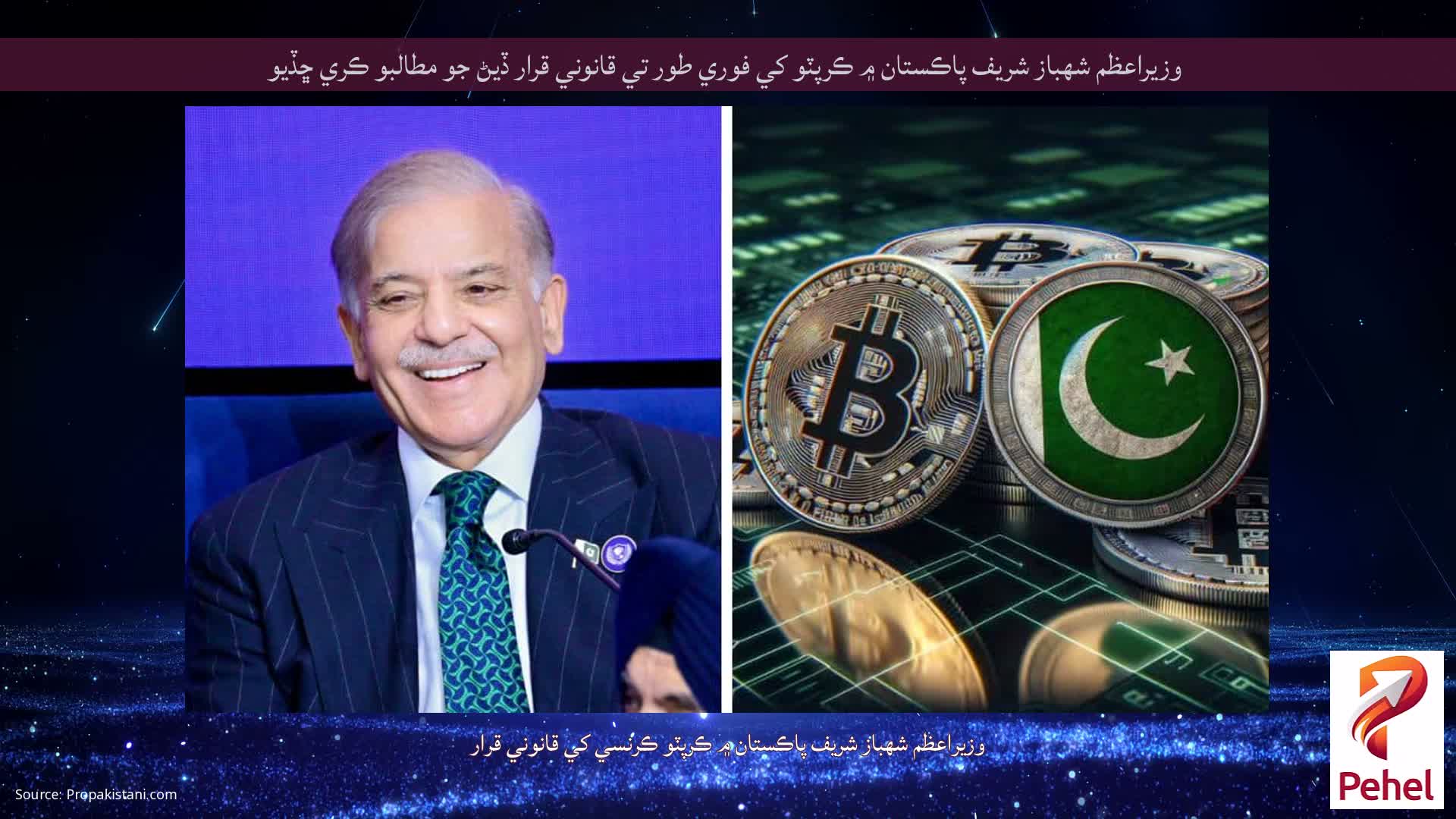 وزيراعظم شهباز شريف پاڪستان ۾ ڪرپٽو کي فوري طور تي قانوني قرار ڏيڻ جو مطالبو ڪري ڇڏيو