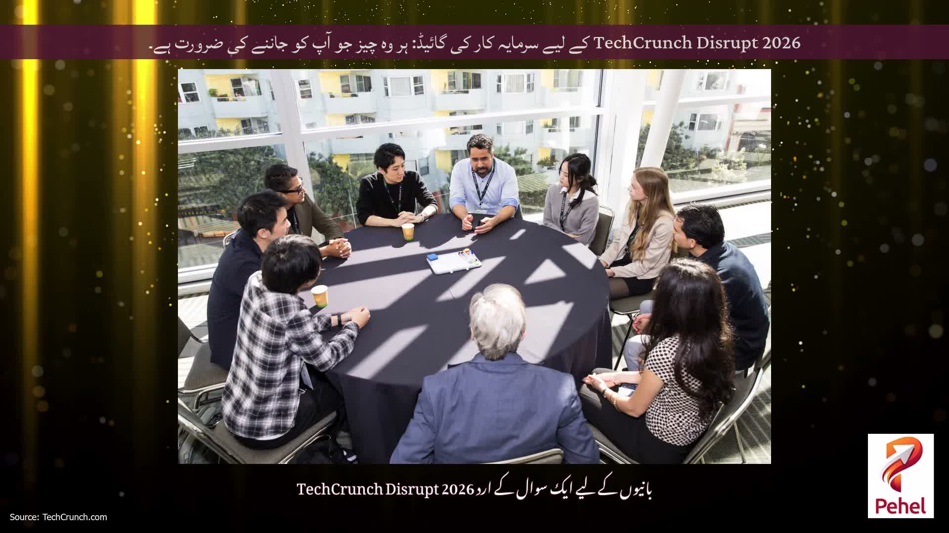 TechCrunch Disrupt 2026 کے لیے سرمایہ کار کی گائیڈ: ہر وہ چیز جو آپ کو جاننے کی ضرورت ہے۔