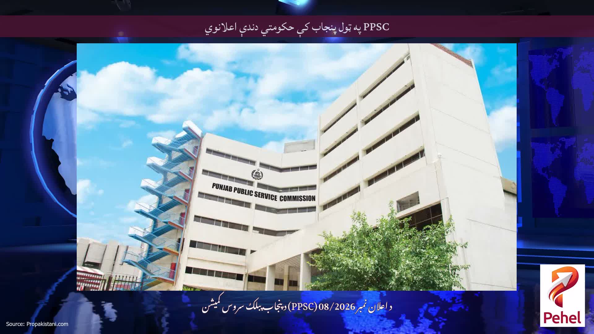 PPSC په ټول پنجاب کې حکومتي دندې اعلانوي