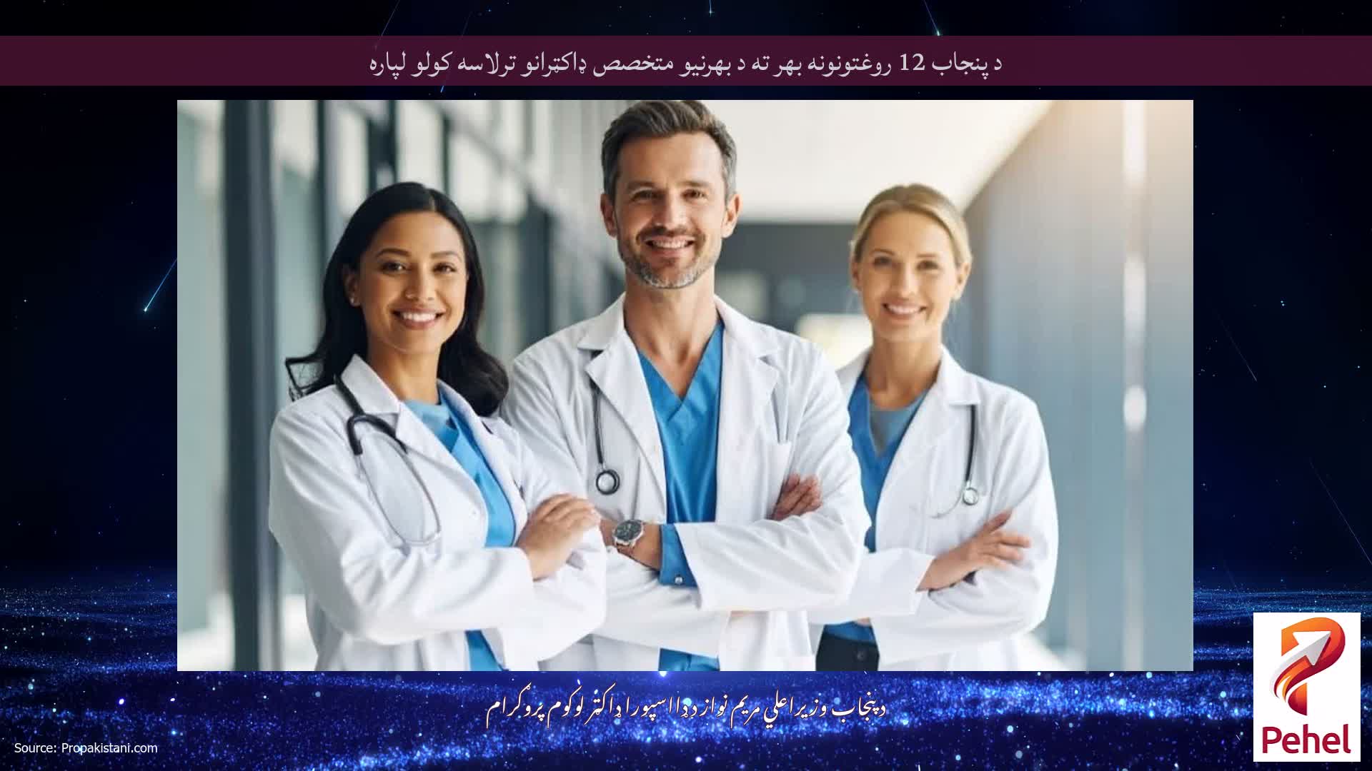 د پنجاب 12 روغتونونه بهر ته د بهرنیو متخصص ډاکټرانو ترلاسه کولو لپاره