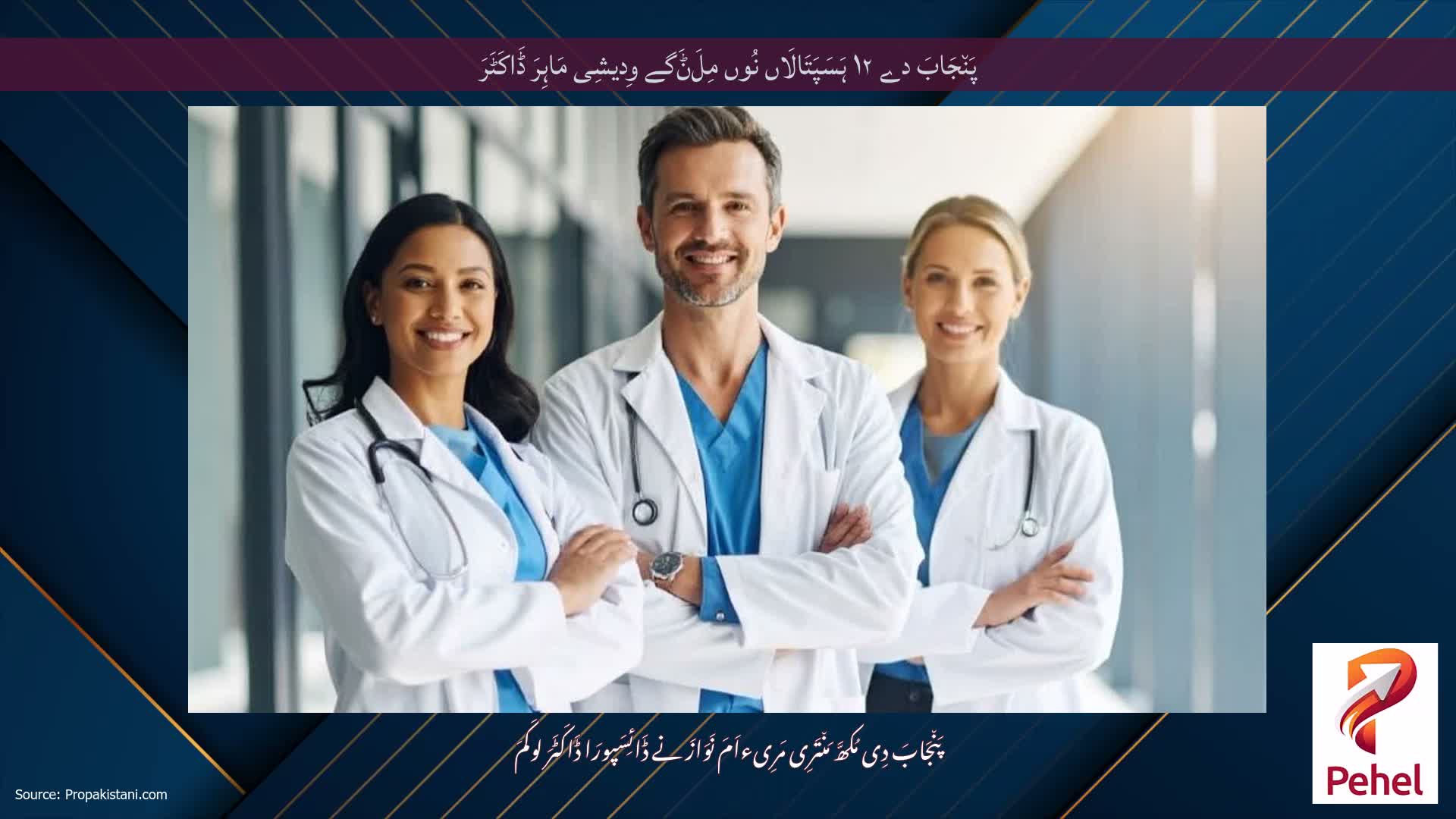 پَن٘جَابَ دے ۱۲ ہَسَپَتَالَاں نُوں مِلَݨَگے وِدیشِی مَاہِرَ ڈَاکَٹَرَ