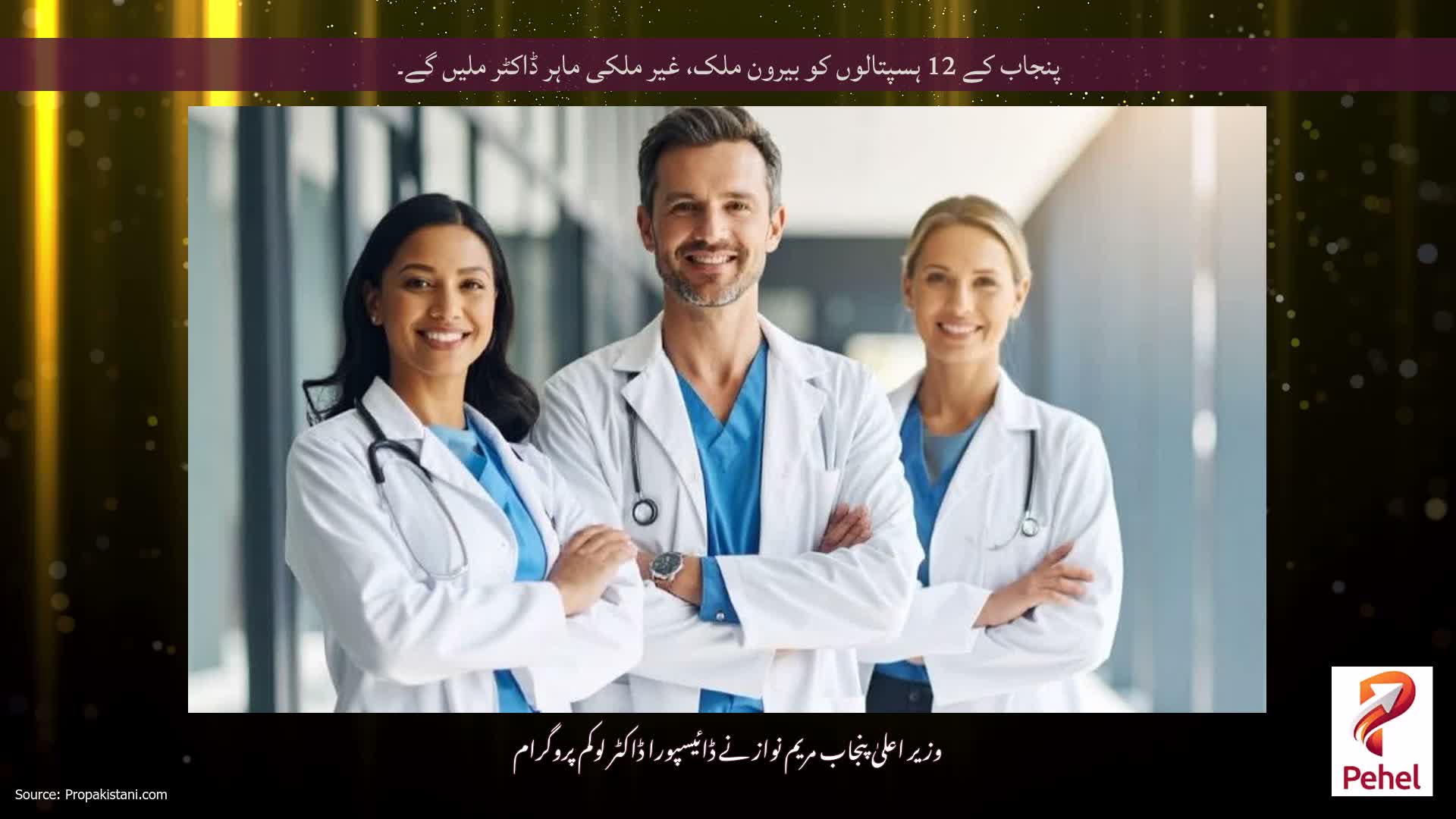 پنجاب کے 12 ہسپتالوں کو بیرون ملک، غیر ملکی ماہر ڈاکٹر ملیں گے۔
