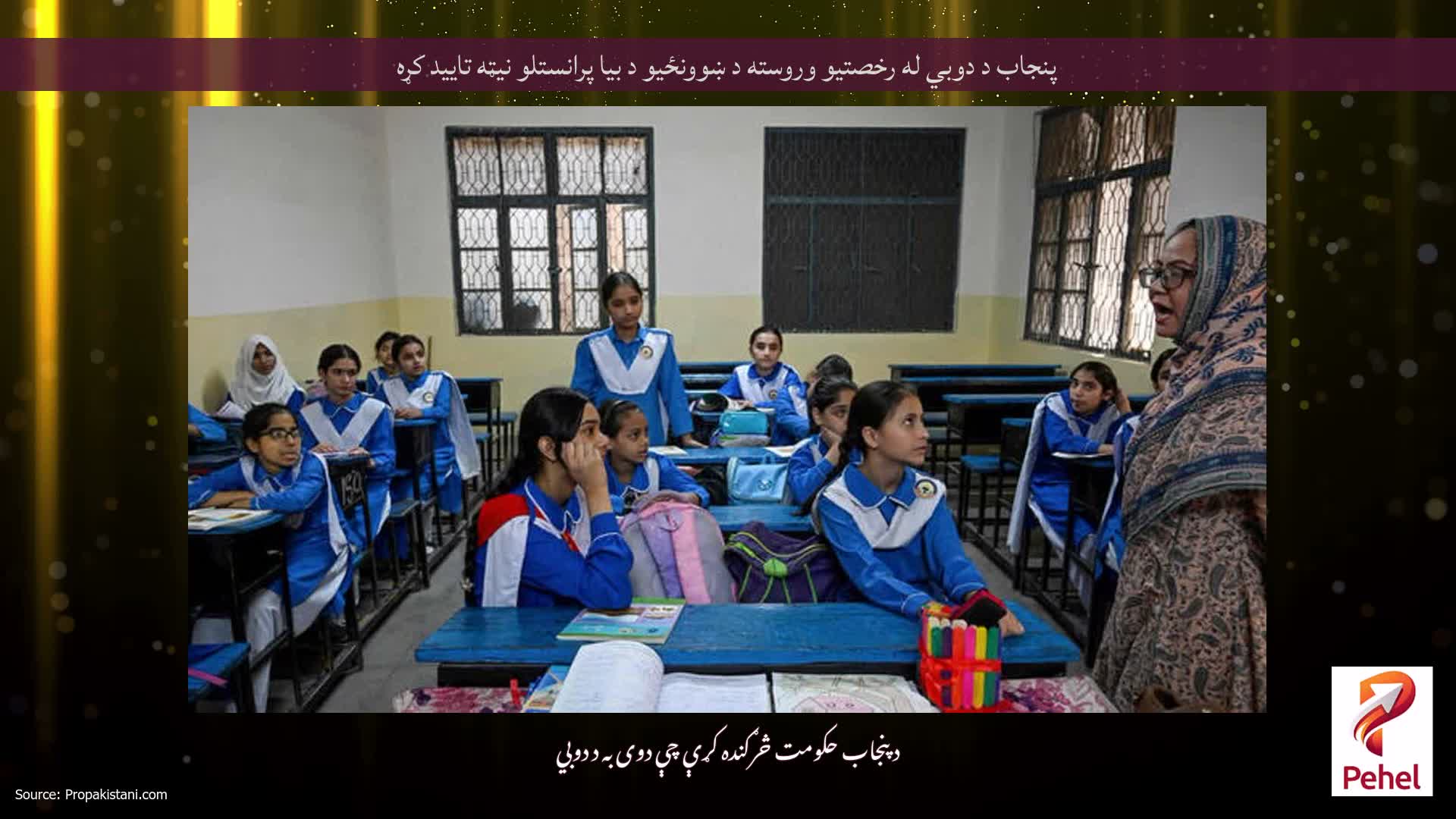 پنجاب د دوبي له رخصتیو وروسته د ښوونځیو د بیا پرانستلو نیټه تایید کړه