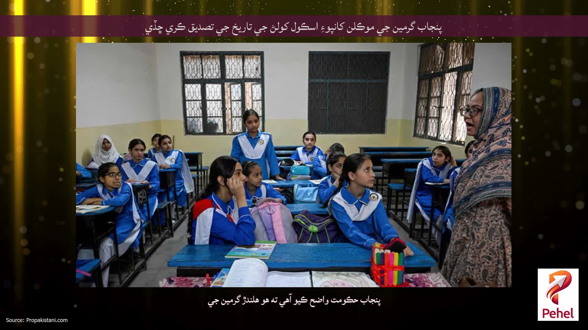 پنجاب گرمين جي موڪلن کانپوءِ اسڪول کولڻ جي تاريخ جي تصديق ڪري ڇڏي