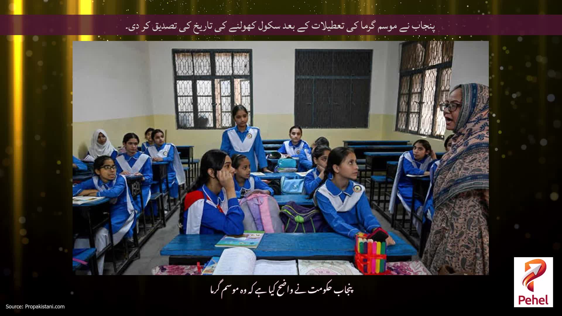 پنجاب نے موسم گرما کی تعطیلات کے بعد سکول کھولنے کی تاریخ کی تصدیق کر دی۔