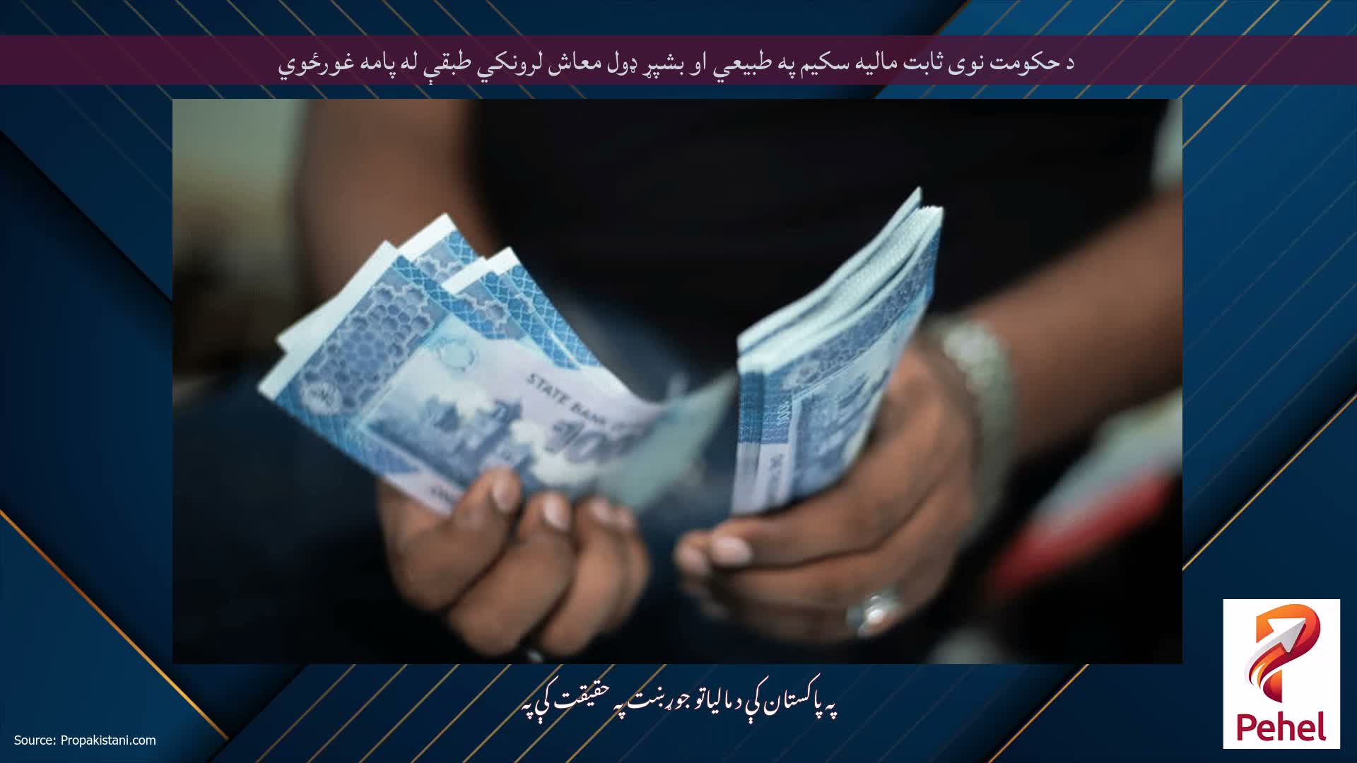د حکومت نوی ثابت مالیه سکیم په طبیعي او بشپړ ډول معاش لرونکي طبقې له پامه غورځوي
