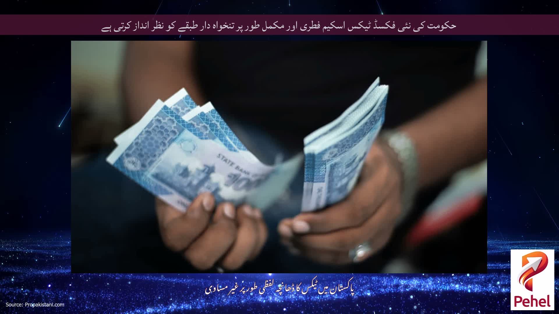 حکومت کی نئی فکسڈ ٹیکس اسکیم فطری اور مکمل طور پر تنخواہ دار طبقے کو نظر انداز کرتی ہے