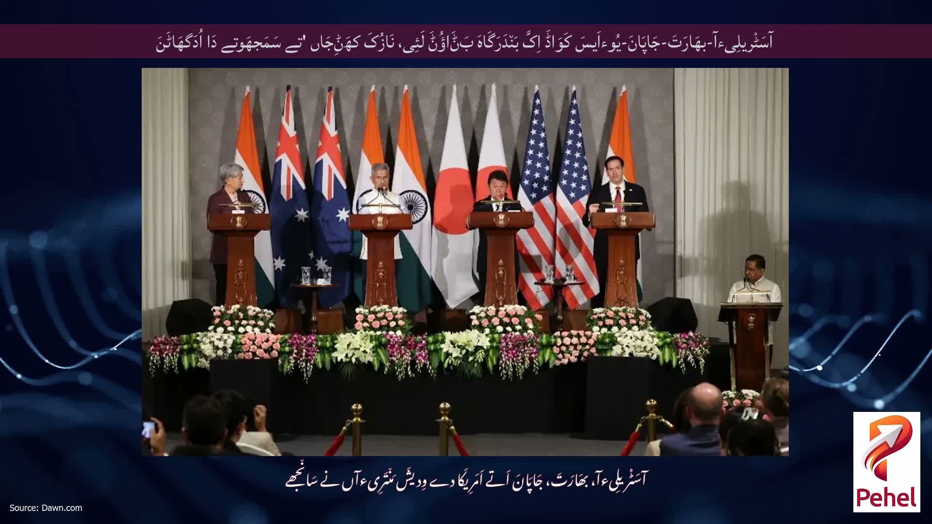 آسَٹْریلِیءآ-بھَارَتَ-جَاپَانَ-یُوءاَیسَ کَوَاڈَ اِکَّ بَن٘دَرَگَاہَ بَݨَاؤُݨَ لَئِی، نَازُکَ کھَݨِجَاں 'تے سَمَجھَوتے دَا اُدَگھَاٹَنَ