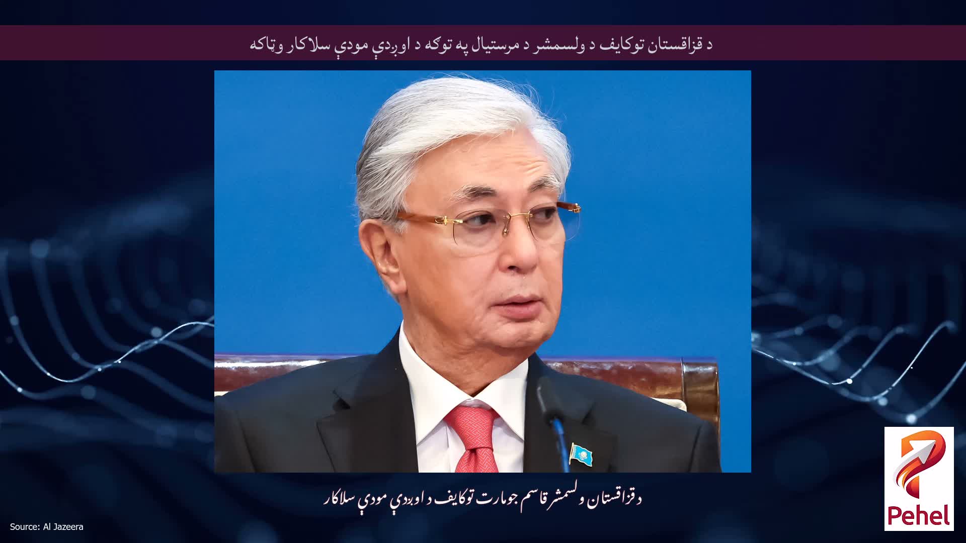 د قزاقستان توکایف د ولسمشر د مرستیال په توګه د اوږدې مودې سلاکار وټاکه