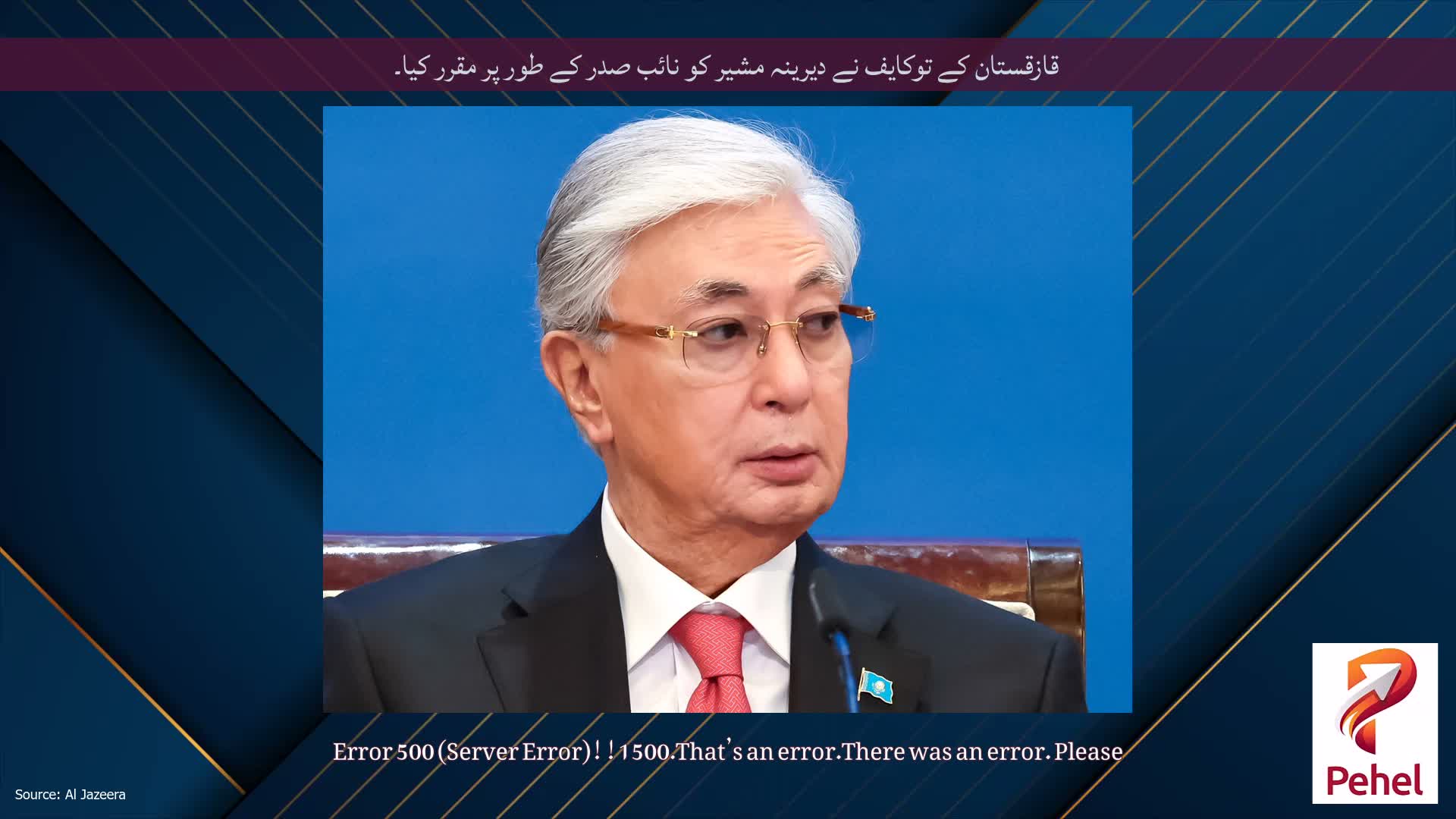 قازقستان کے توکایف نے دیرینہ مشیر کو نائب صدر کے طور پر مقرر کیا۔