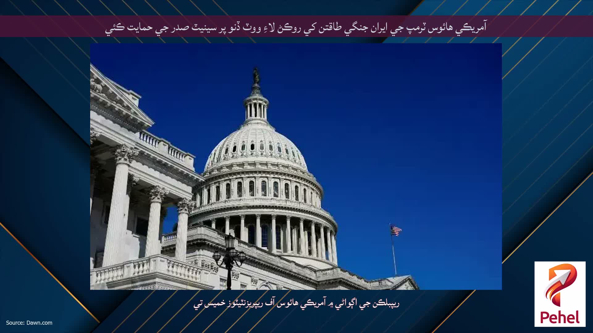 آمريڪي هائوس ٽرمپ جي ايران جنگي طاقتن کي روڪڻ لاءِ ووٽ ڏنو پر سينيٽ صدر جي حمايت ڪئي