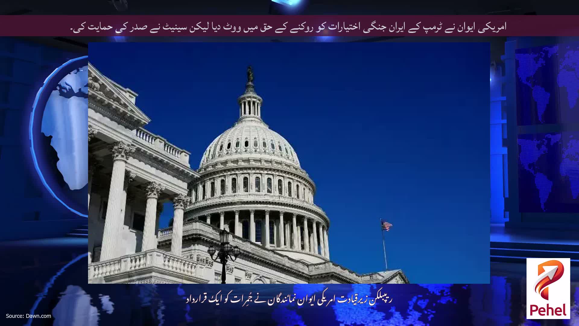 امریکی ایوان نے ٹرمپ کے ایران جنگی اختیارات کو روکنے کے حق میں ووٹ دیا لیکن سینیٹ نے صدر کی حمایت کی۔