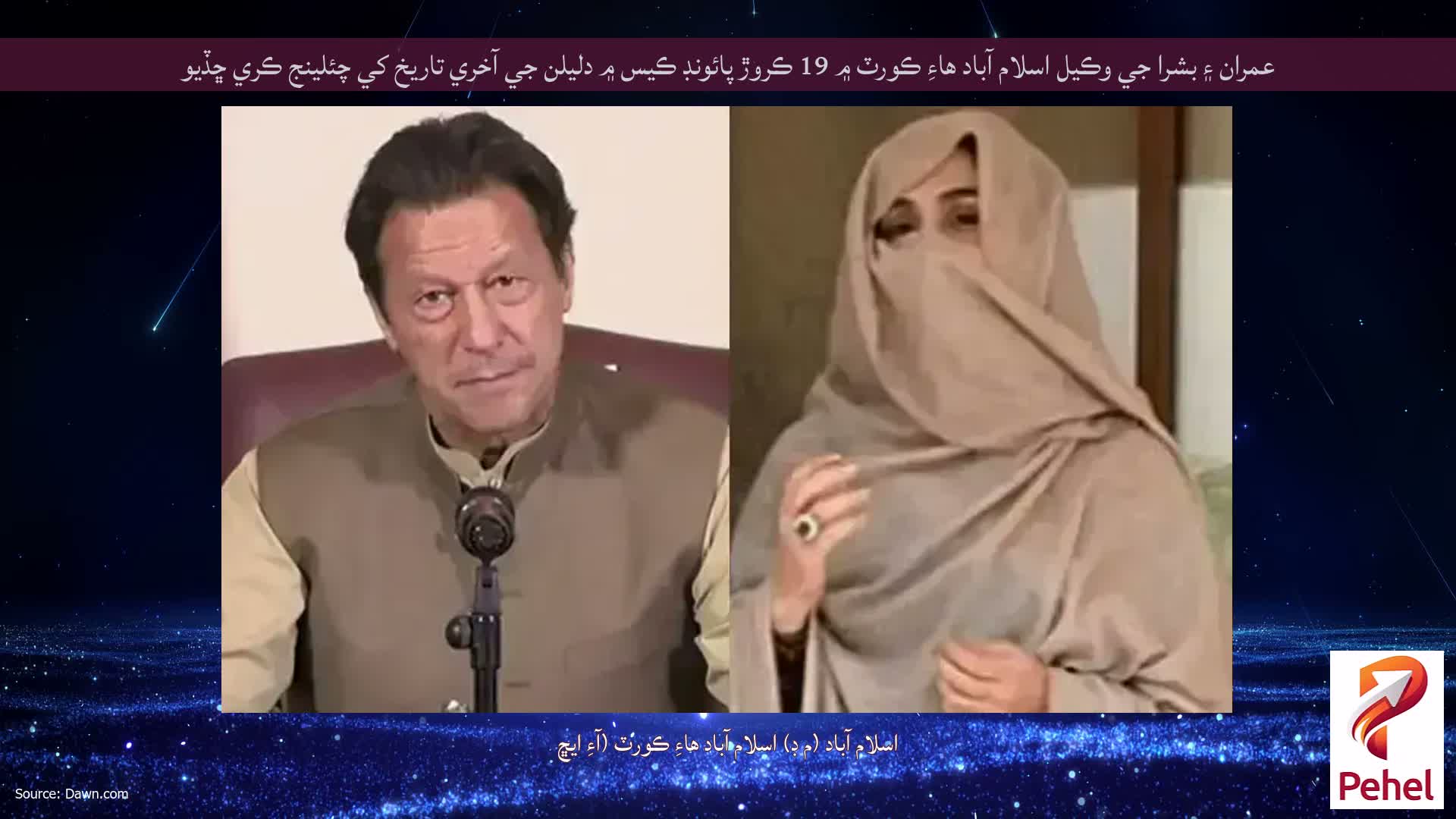 عمران ۽ بشرا جي وڪيل اسلام آباد هاءِ ڪورٽ ۾ 19 ڪروڙ پائونڊ ڪيس ۾ دليلن جي آخري تاريخ کي چئلينج ڪري ڇڏيو