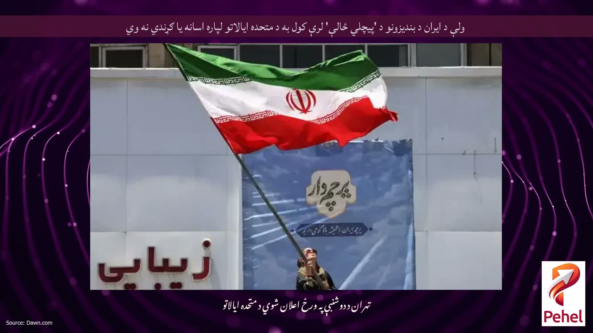 ولې د ایران د بندیزونو د 'پیچلي ځالې' لرې کول به د متحده ایالاتو لپاره اسانه یا ګړندي نه وي