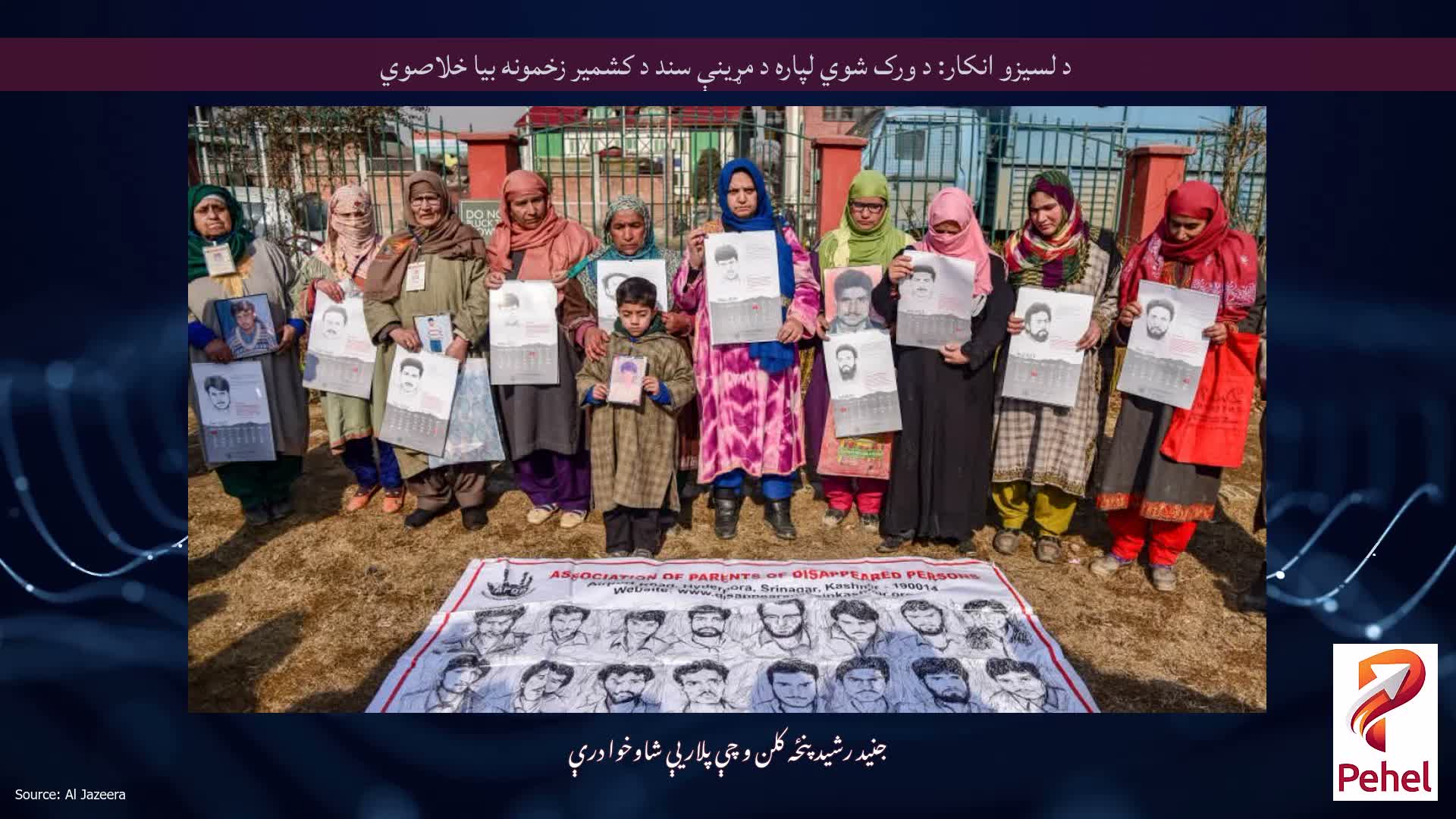 د لسیزو انکار: د ورک شوي لپاره د مړینې سند د کشمیر زخمونه بیا خلاصوي