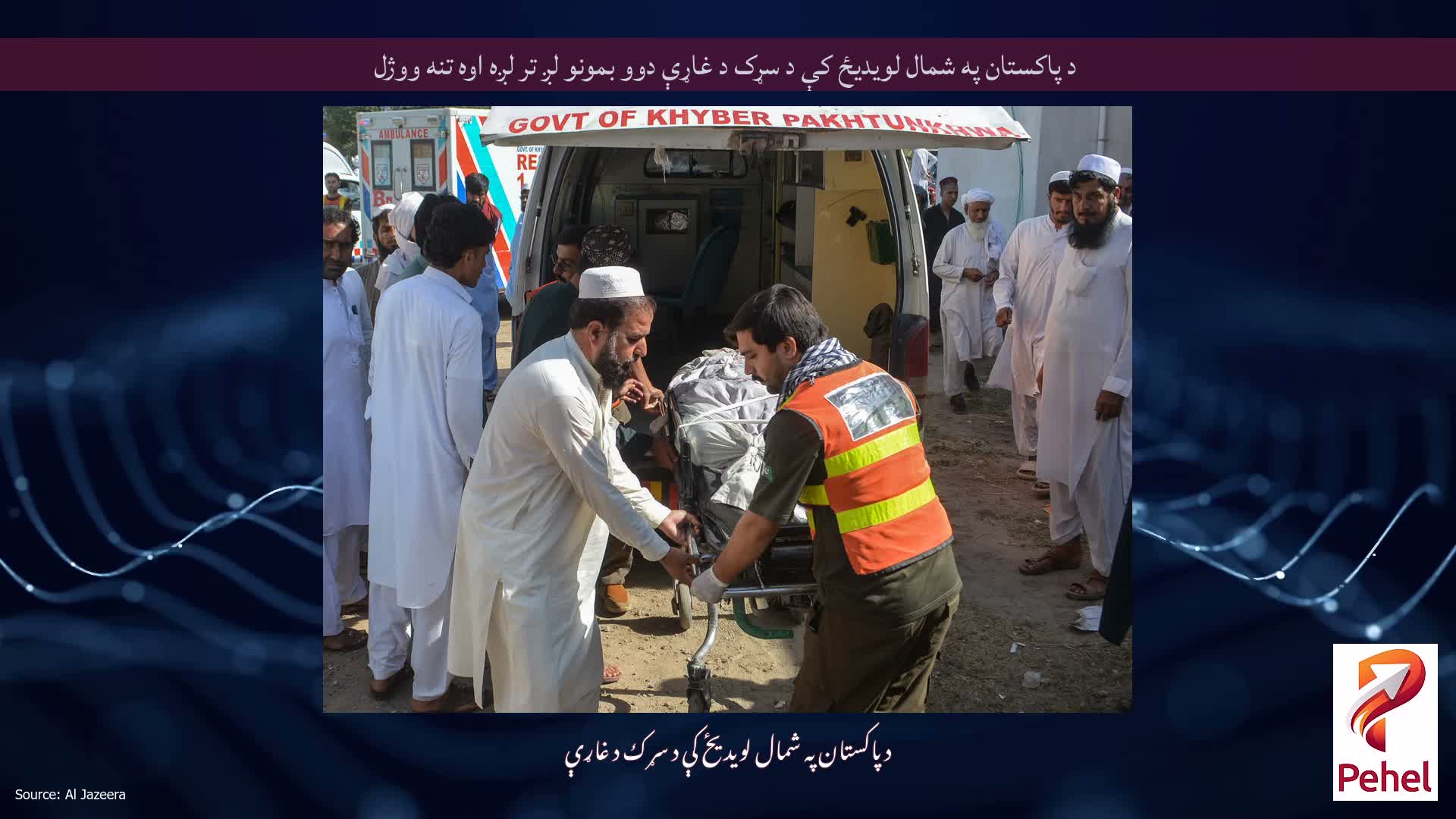 د پاکستان په شمال لویدیځ کې د سړک د غاړې دوو بمونو لږ تر لږه اوه تنه ووژل