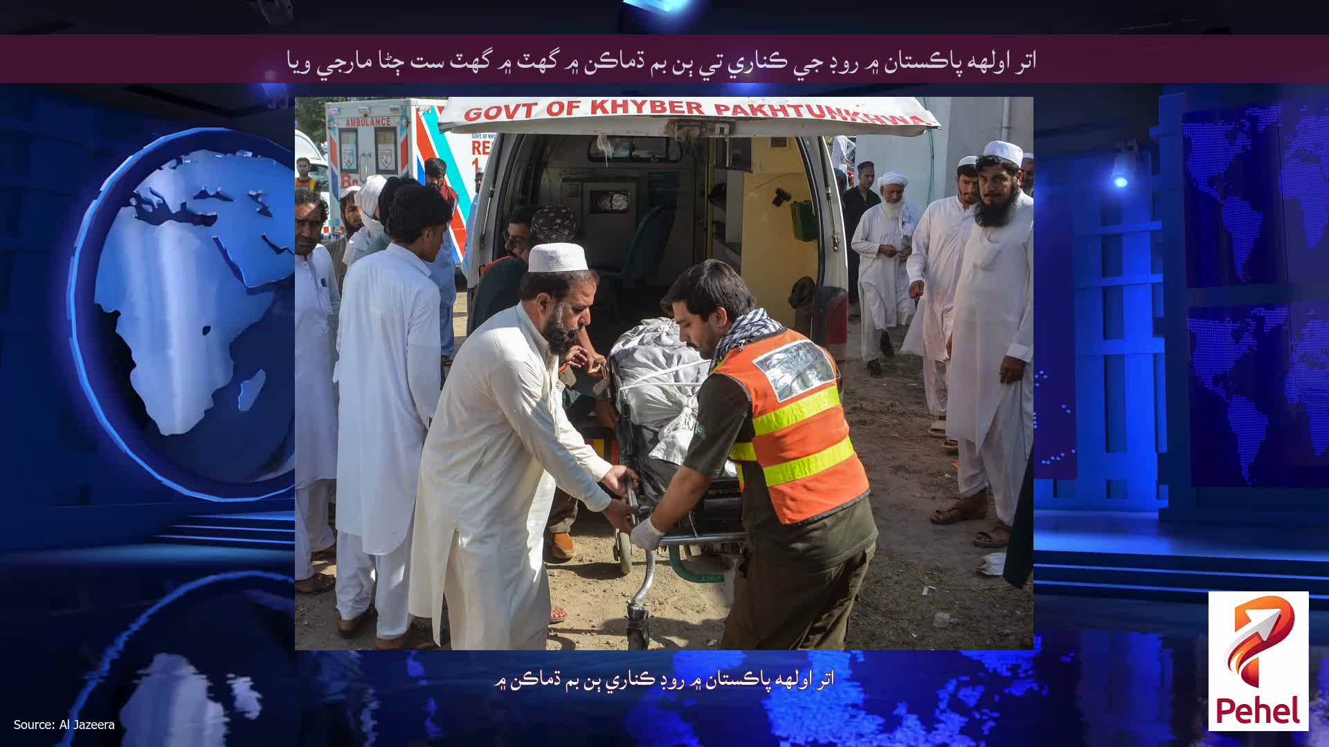 اتر اولهه پاڪستان ۾ روڊ جي ڪناري تي ٻن بم ڌماڪن ۾ گهٽ ۾ گهٽ ست ڄڻا مارجي ويا