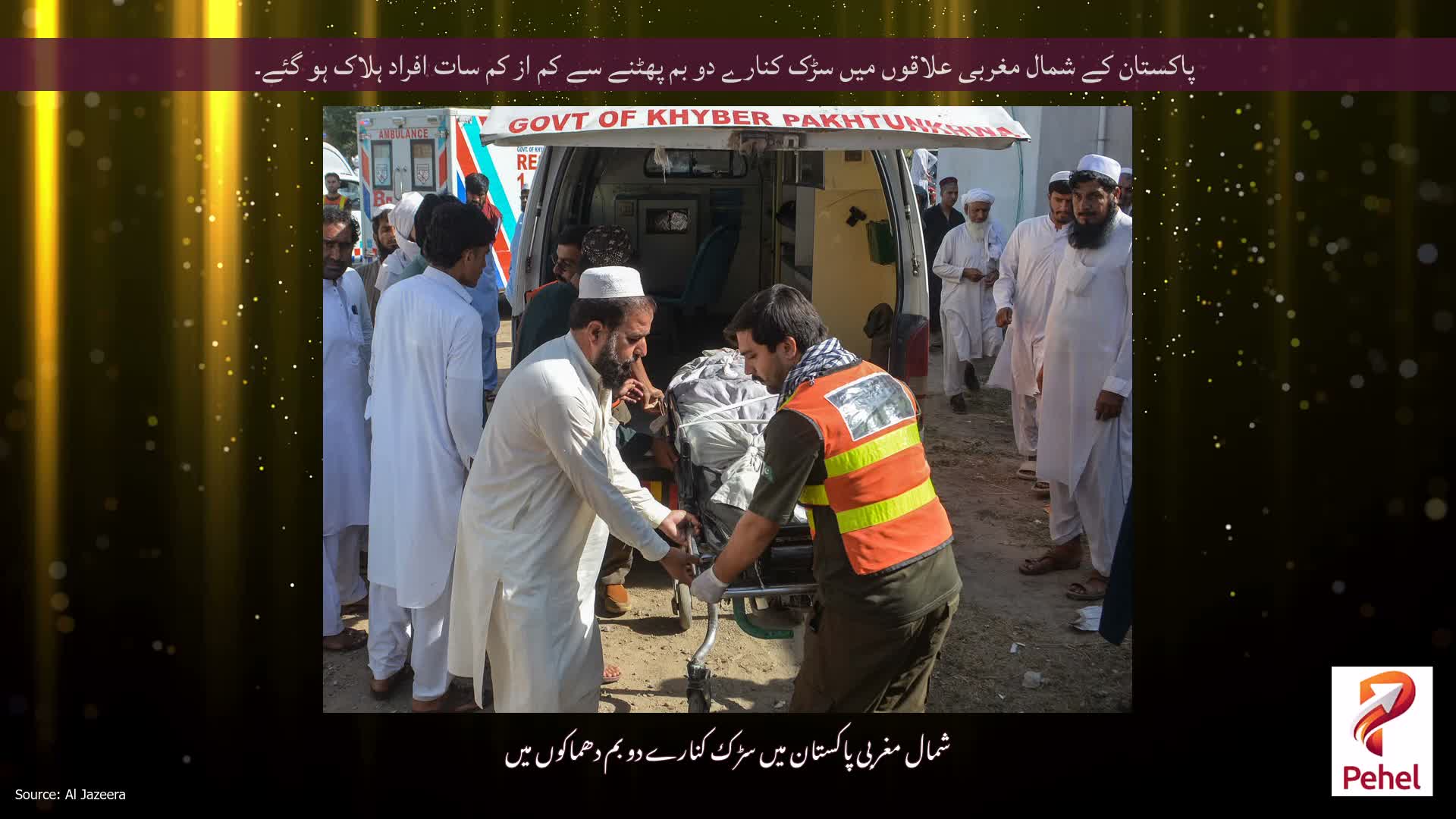 پاکستان کے شمال مغربی علاقوں میں سڑک کنارے دو بم پھٹنے سے کم از کم سات افراد ہلاک ہو گئے۔