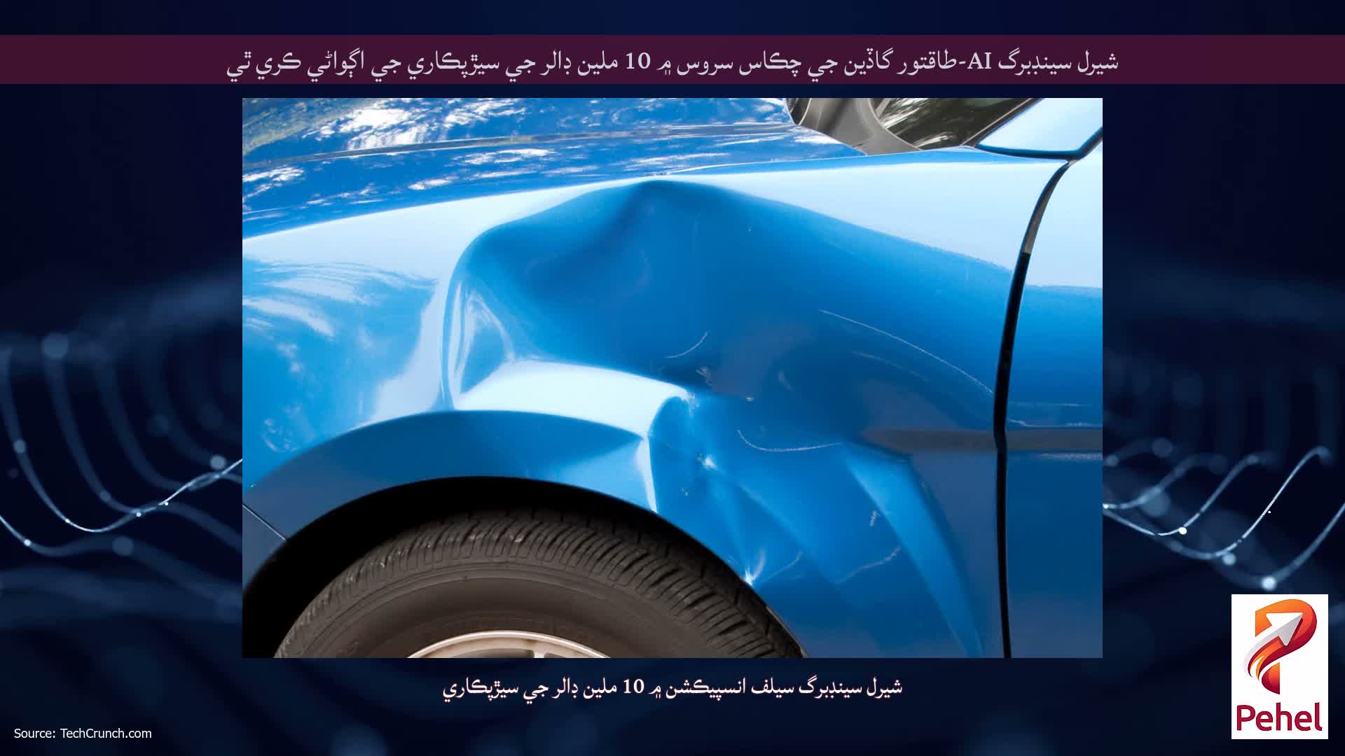 شيرل سينڊبرگ AI-طاقتور گاڏين جي چڪاس سروس ۾ 10 ملين ڊالر جي سيڙپڪاري جي اڳواڻي ڪري ٿي