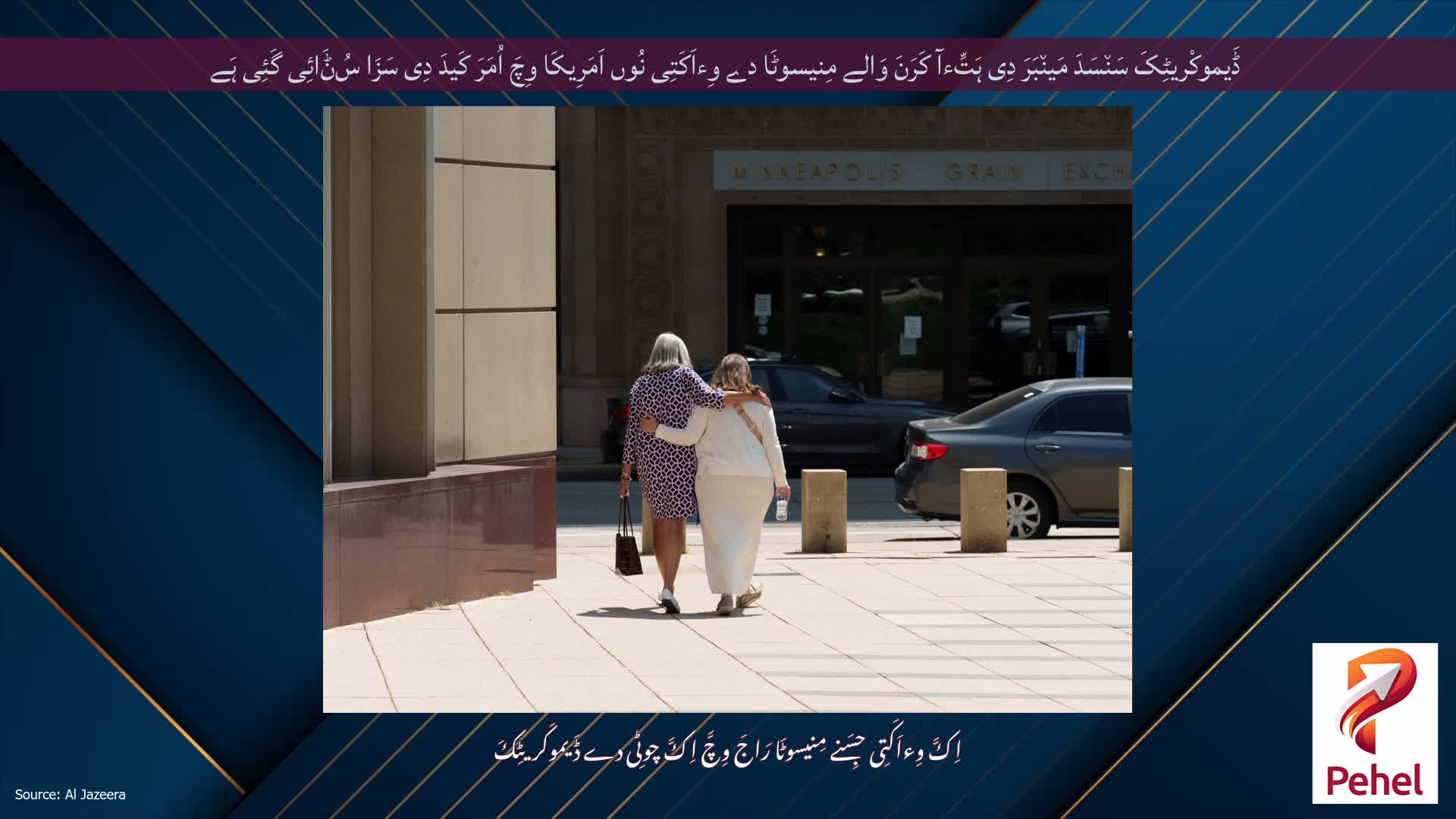 ڈَیموکْریٹِکَ سَن٘سَدَ مَین٘بَرَ دِی ہَتِّءآ کَرَنَ وَالے مِنیسوٹَا دے وِءاَکَتِی نُوں اَمَرِیکَا وِچَ اُمَرَ کَیدَ دِی سَزَا سُݨَائِی گَئِی ہَے