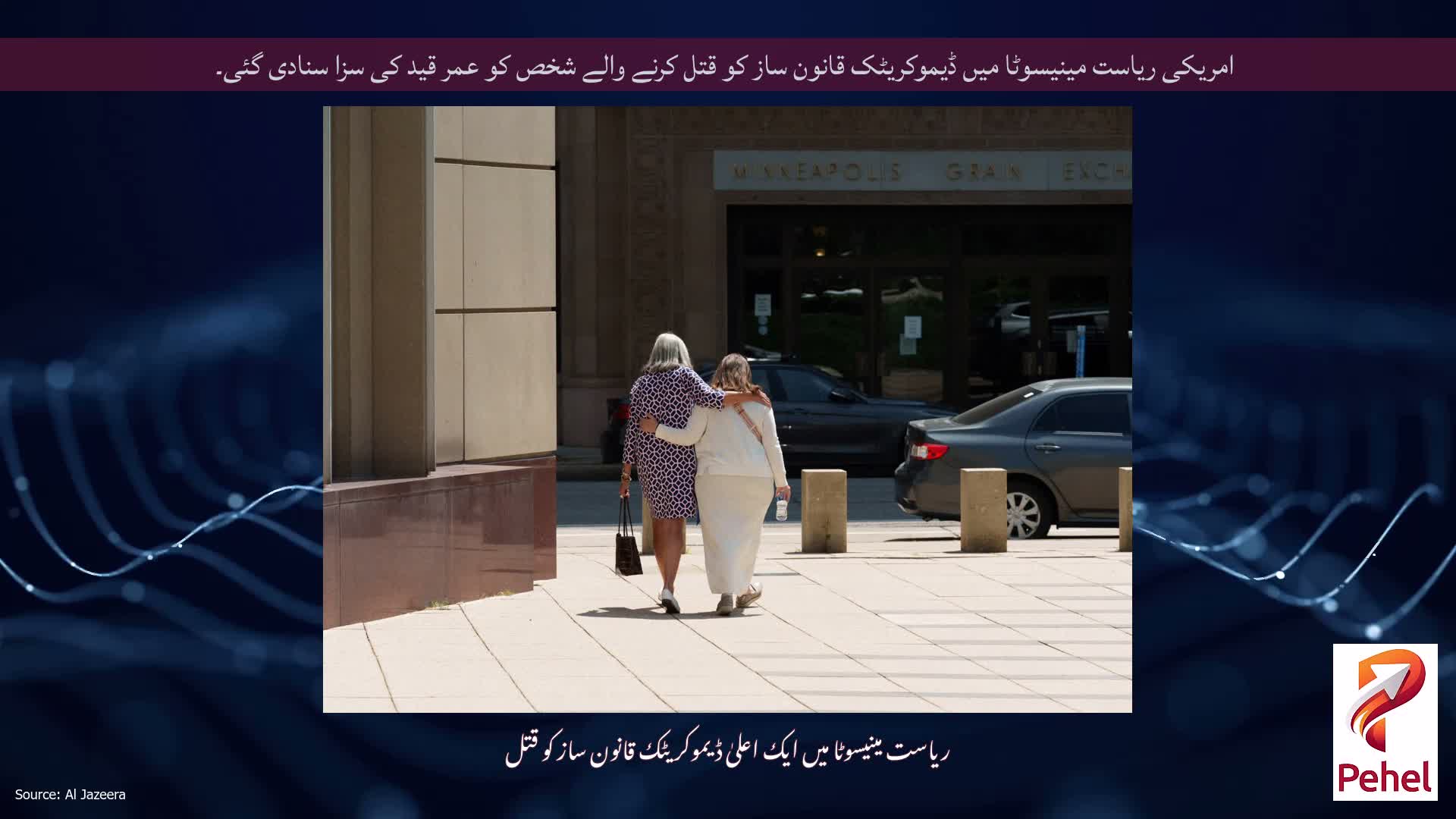امریکی ریاست مینیسوٹا میں ڈیموکریٹک قانون ساز کو قتل کرنے والے شخص کو عمر قید کی سزا سنادی گئی۔