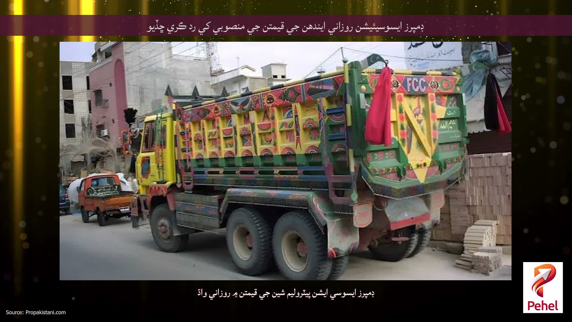 ڊمپرز ايسوسيئيشن روزاني ايندھن جي قيمتن جي منصوبي کي رد ڪري ڇڏيو